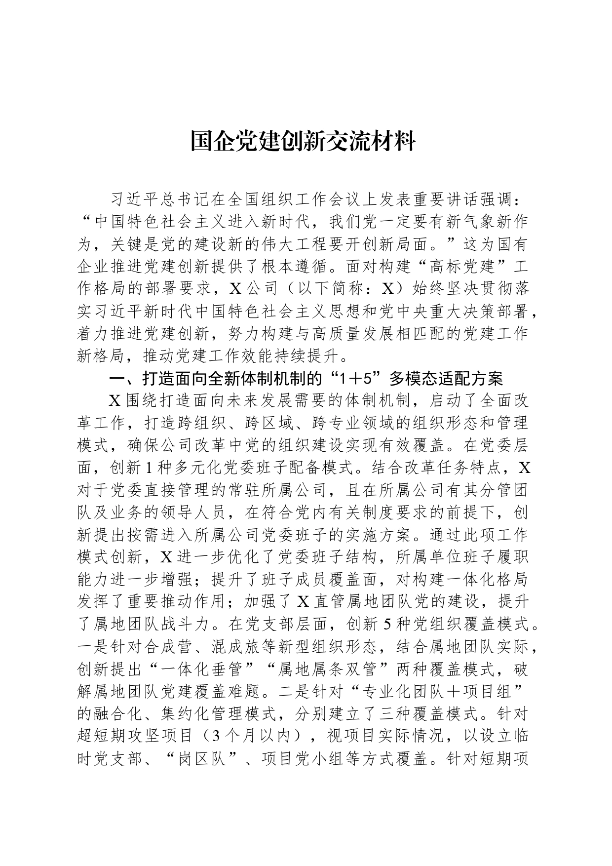 国企党建创新交流材料_第1页