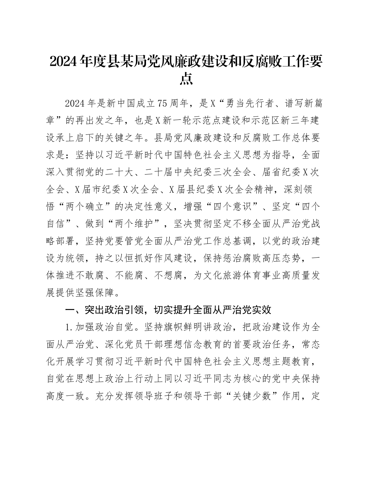 2024年度县某局党风廉政建设和反腐败工作要点_第1页