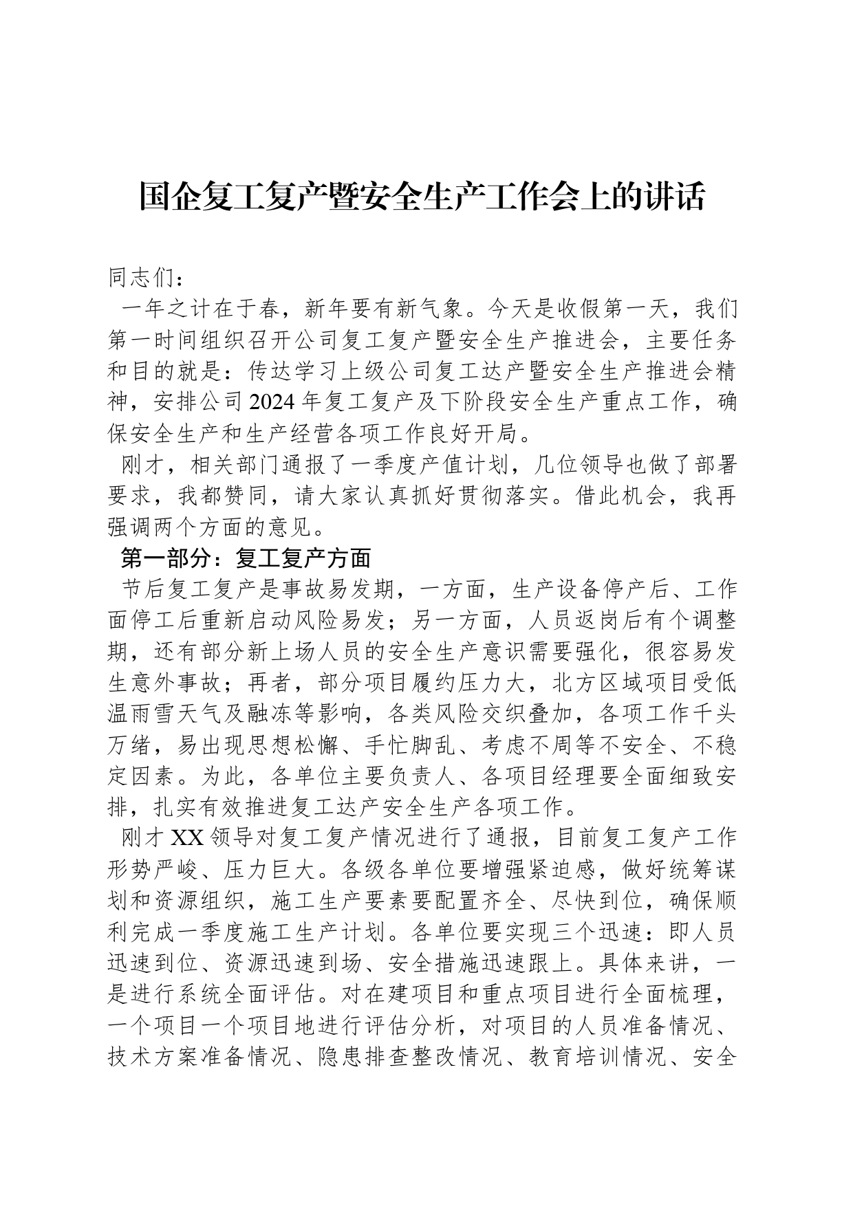 国企复工复产暨安全生产工作会上的讲话_第1页