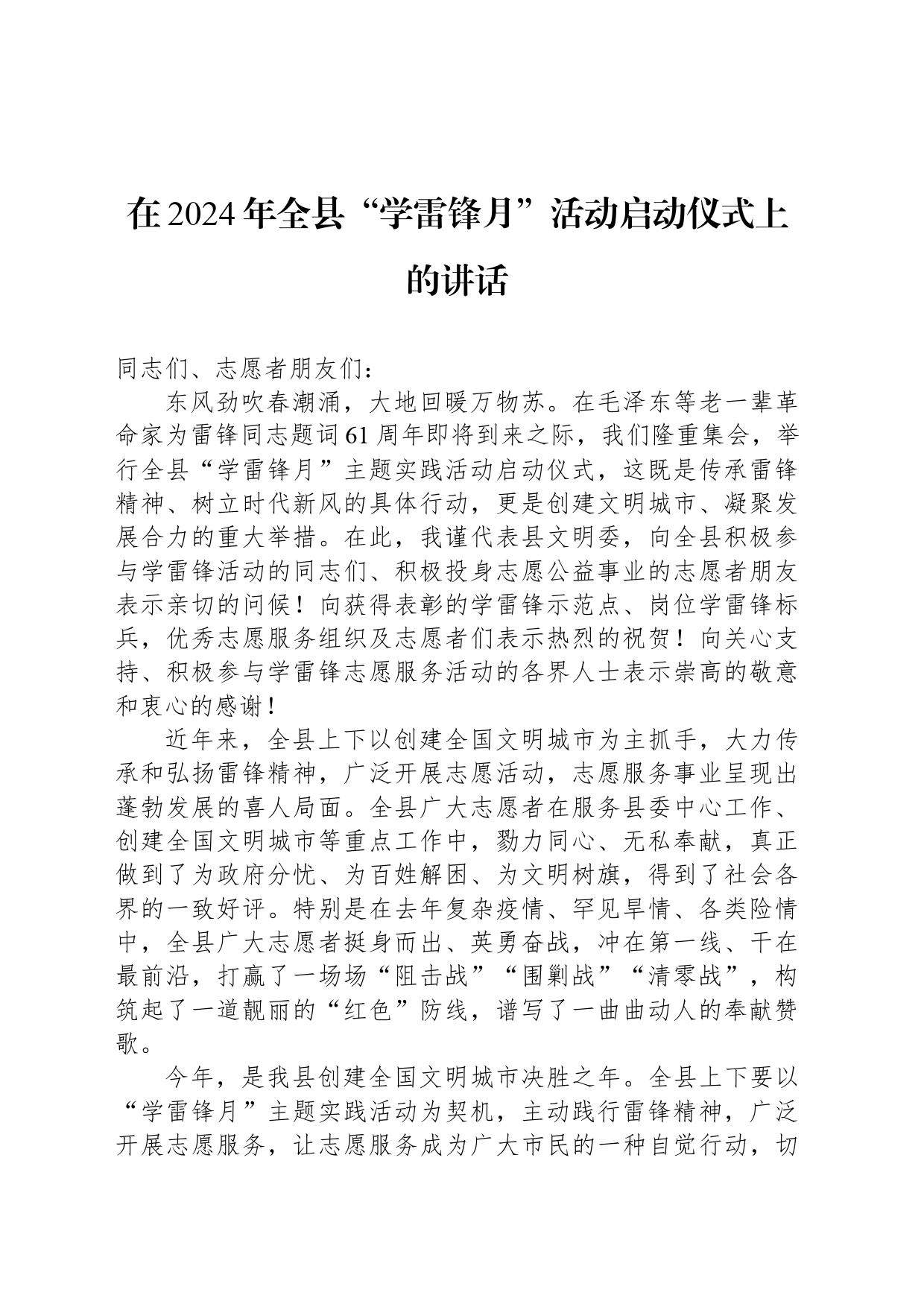 在2024年全县“学雷锋月”活动启动仪式上的讲话_第1页