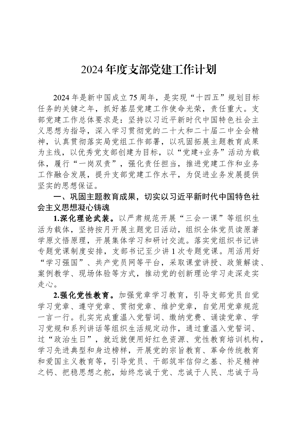 2024年度支部党建工作计划_第1页