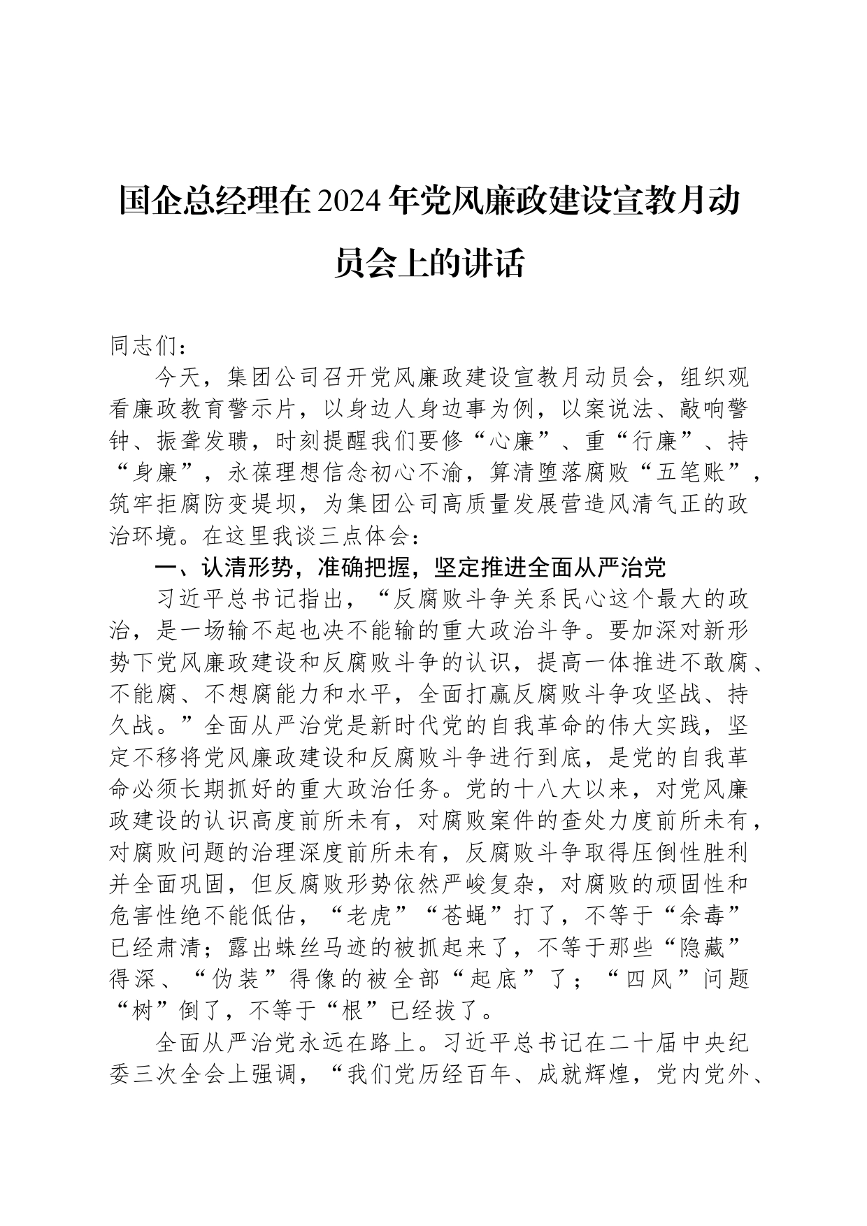 国企总经理在2024年党风廉政建设宣教月动员会上的讲话_第1页