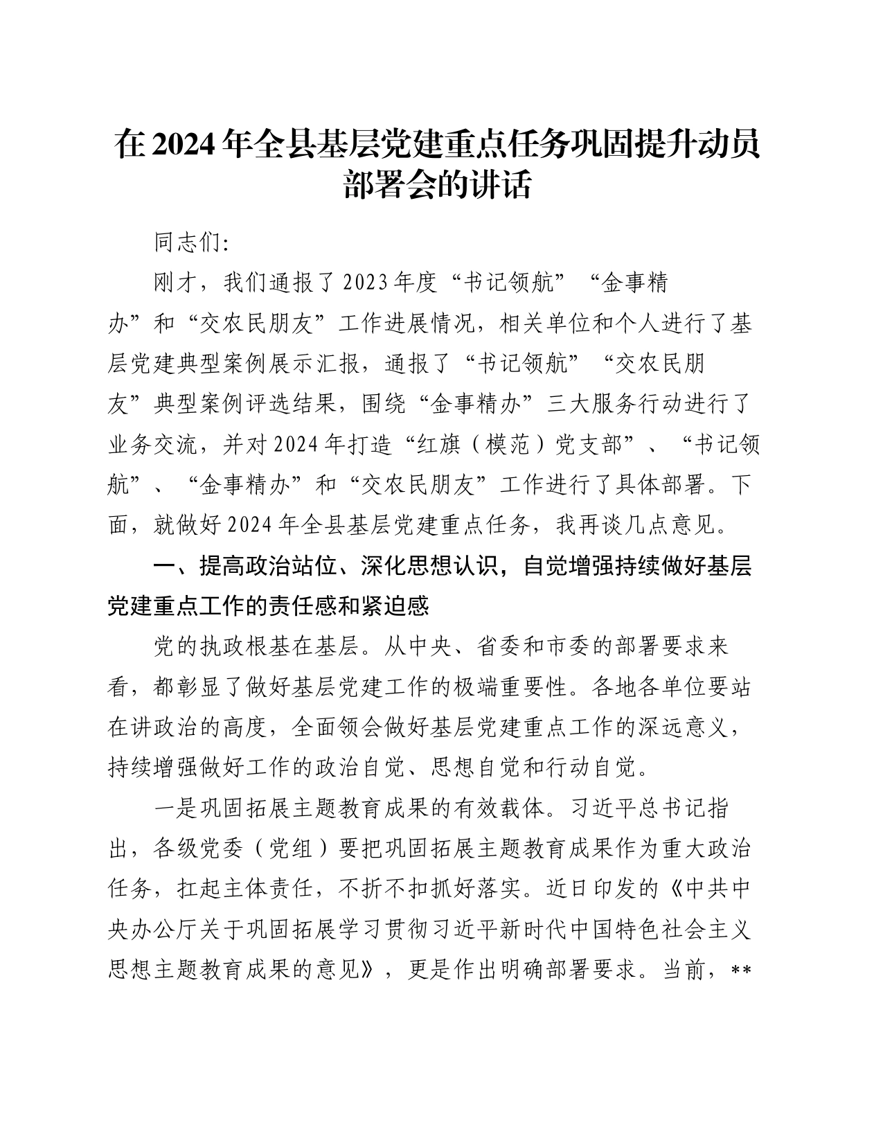 在2024年全县基层党建重点任务巩固提升动员部署会的讲话_第1页