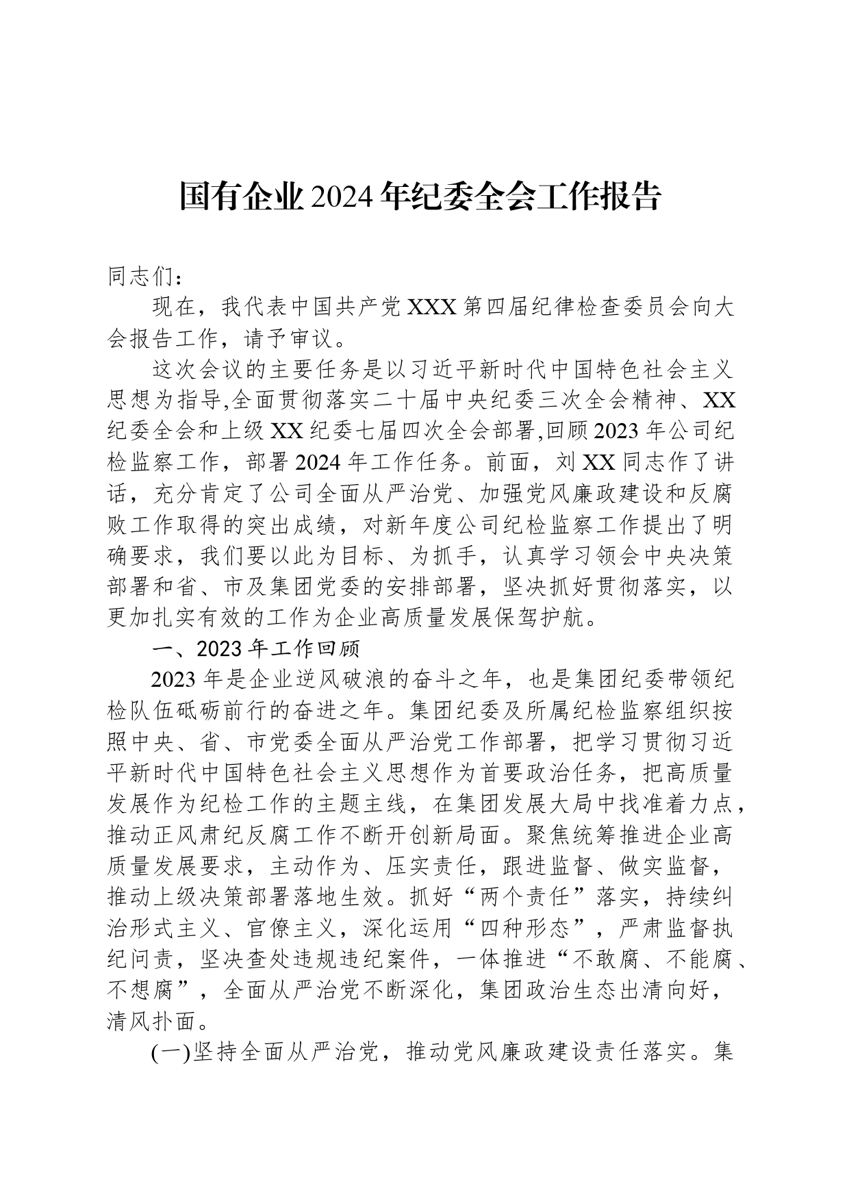国有企业2024年纪委全会工作报告_第1页