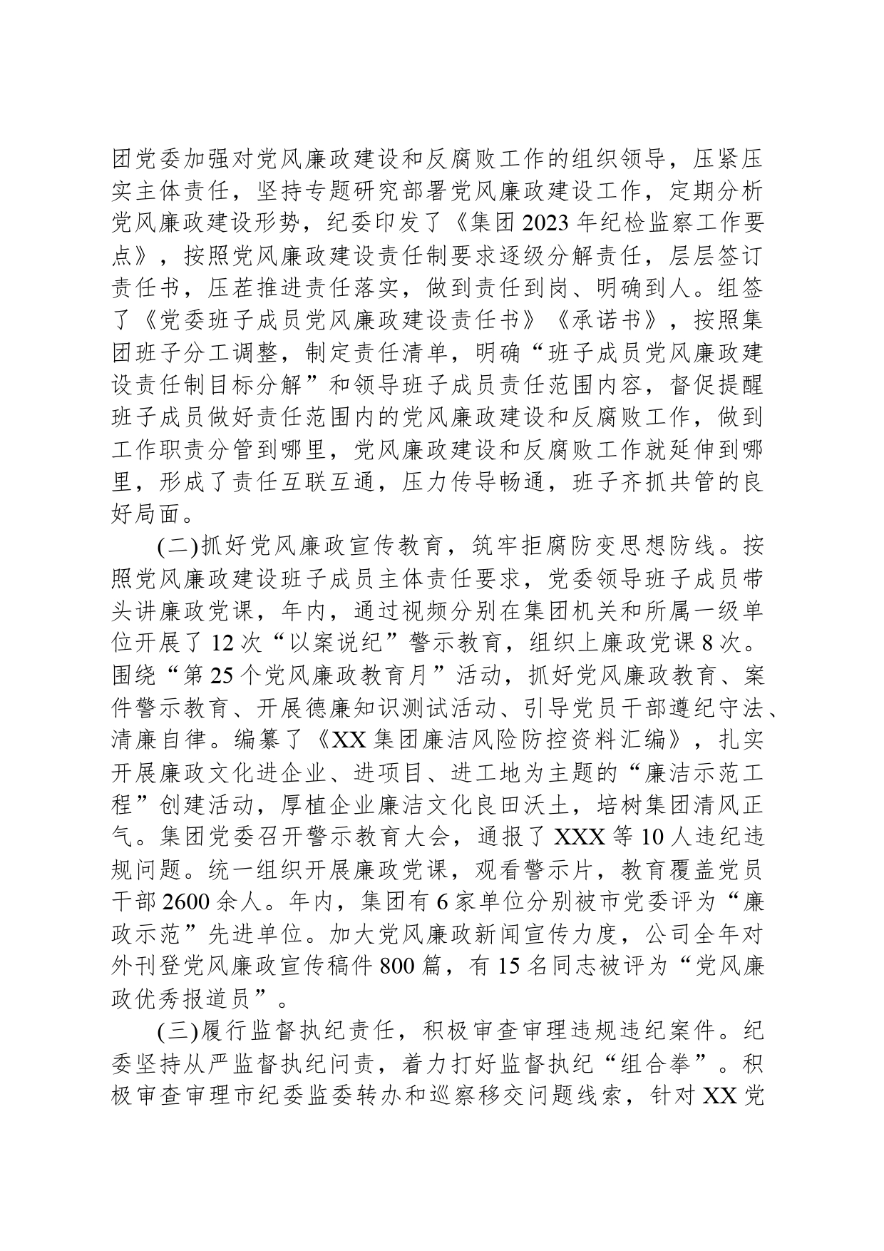 国有企业2024年纪委全会工作报告_第2页