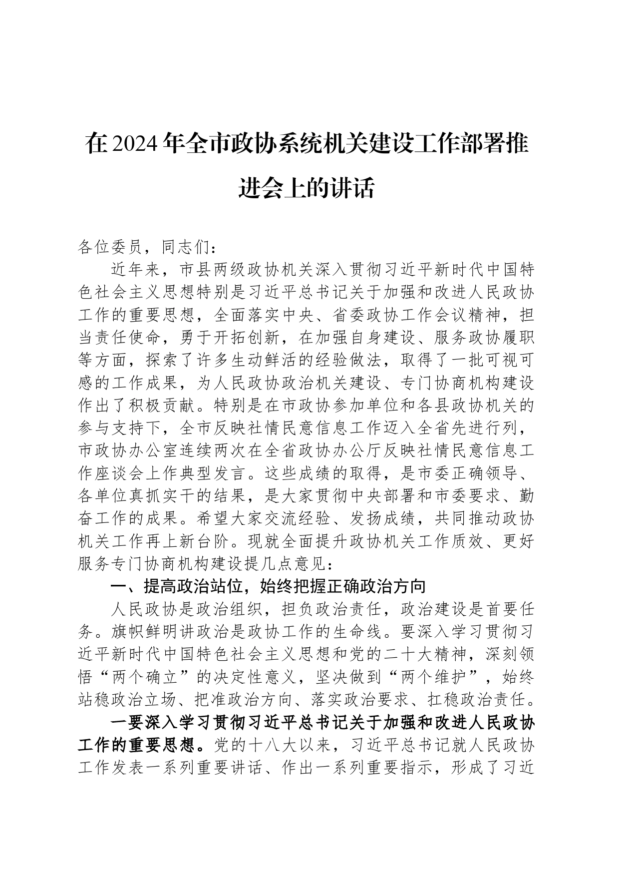 在2024年全市政协系统机关建设工作部署推进会上的讲话_第1页