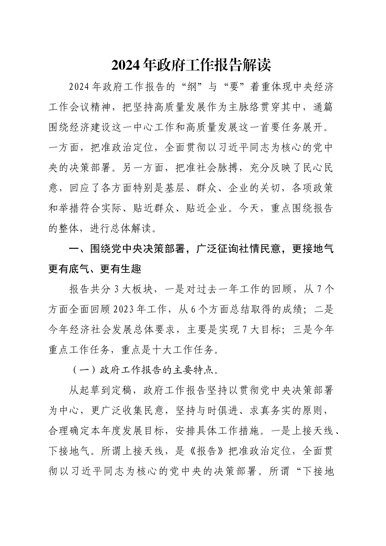 2024年政府工作报告解读_第1页