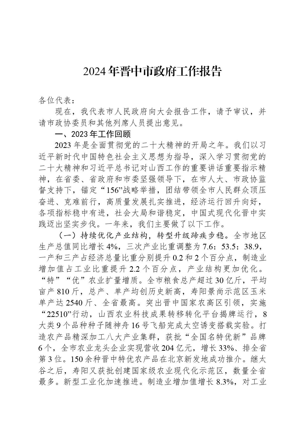 2024年晋中市政府工作报告(20240227)_第1页