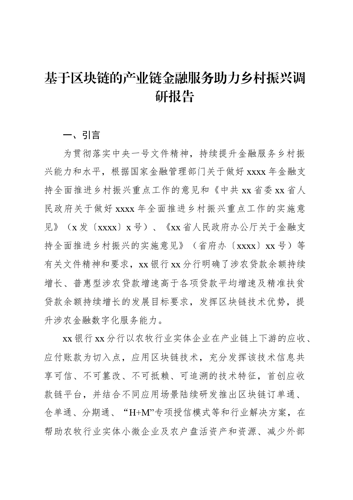 基于区块链的产业链金融服务助力乡村振兴调研报告_第1页