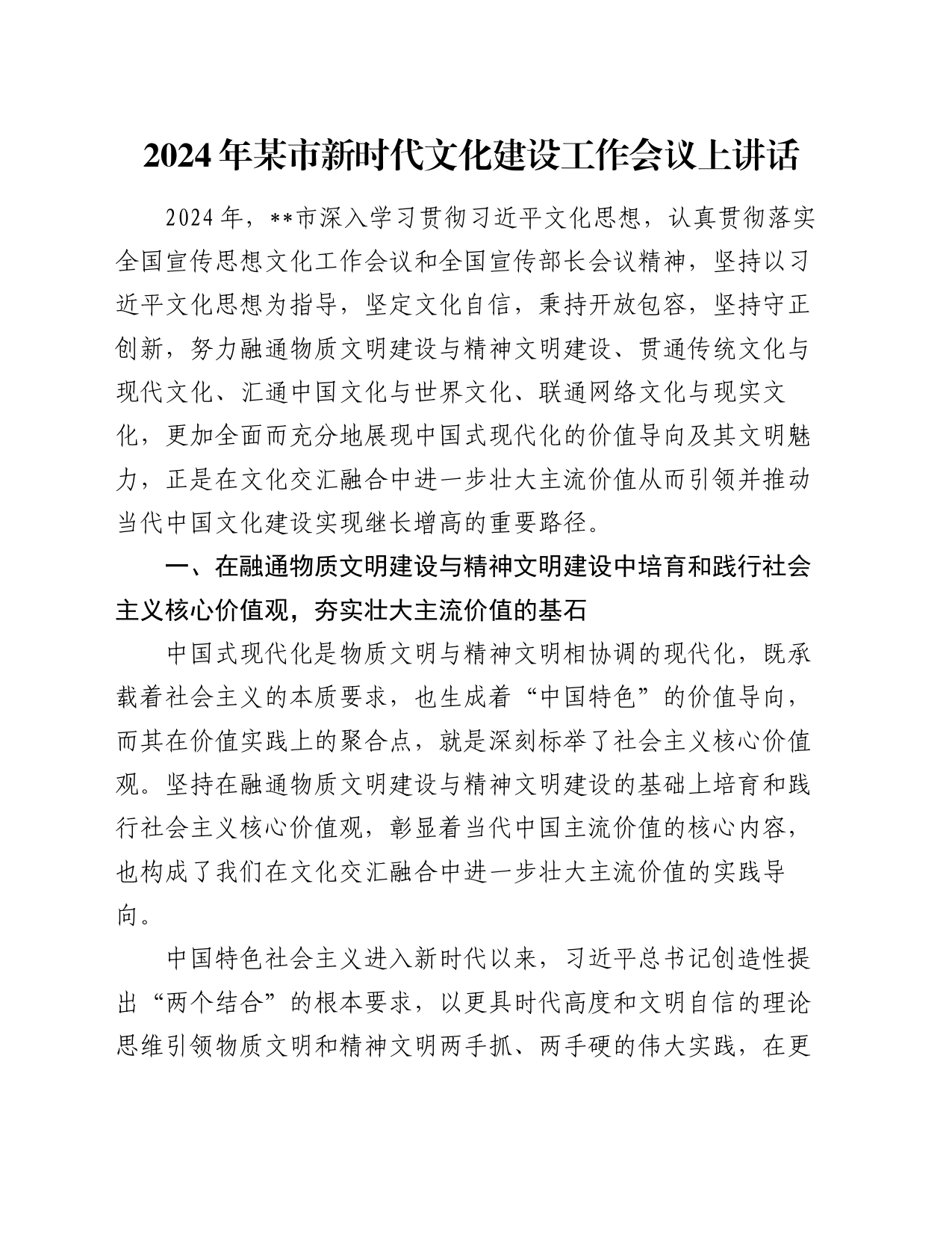 2024年某市新时代文化建设工作会议上讲话_第1页