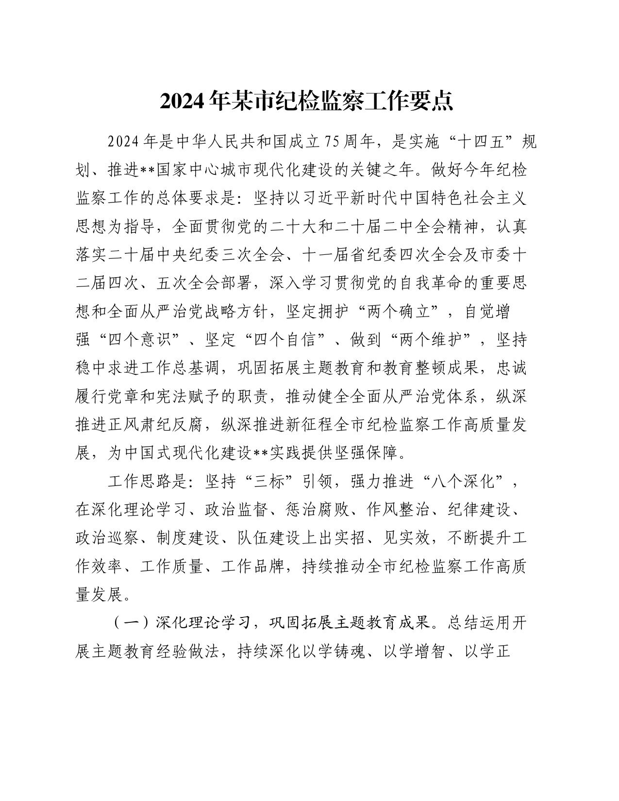 2024年某市纪检监察工作要点_第1页