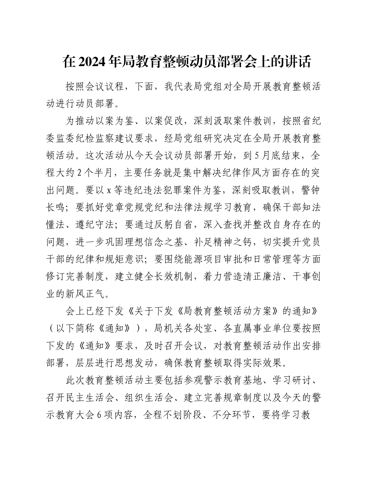 在2024年局教育整顿动员部署会上的讲话_第1页