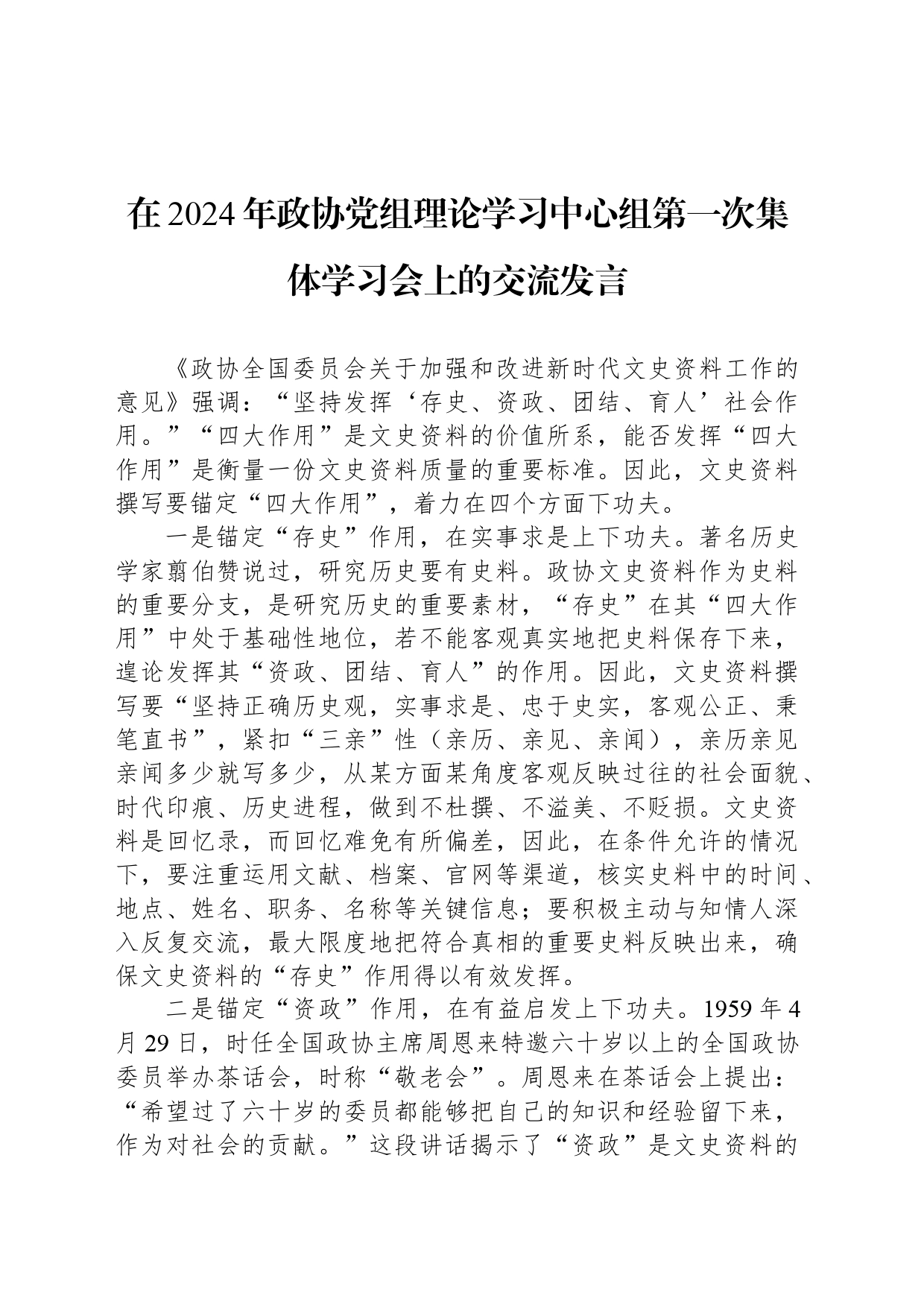 在2024年政协党组理论学习中心组第一次集体学习会上的交流发言_第1页