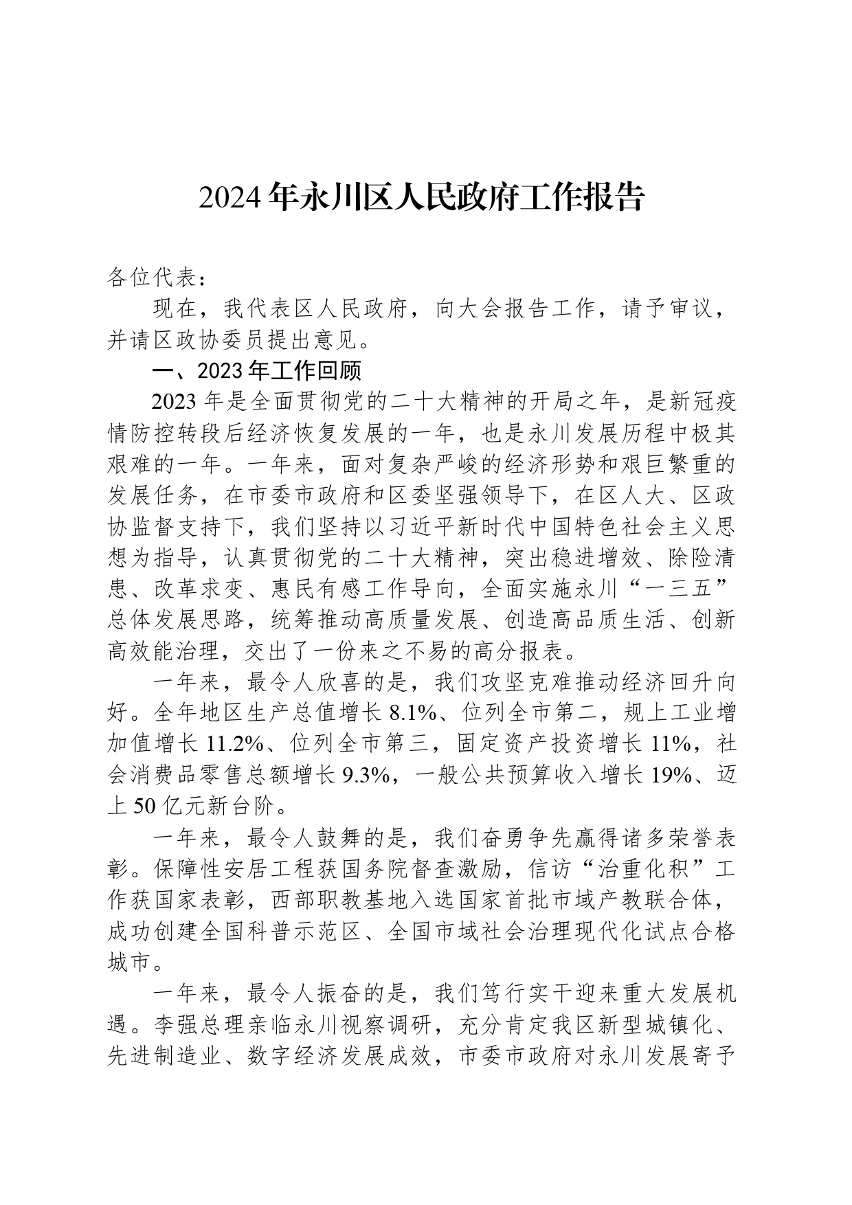 2024年永川区人民政府工作报告(20240221)_第1页