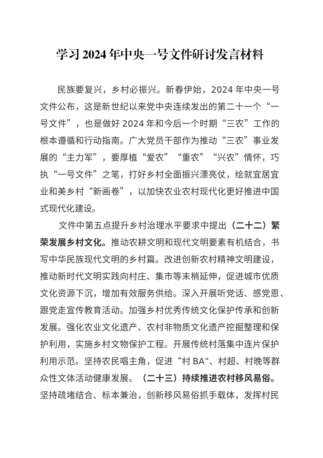 学习2024年中央一号文件研讨发言材料_第1页