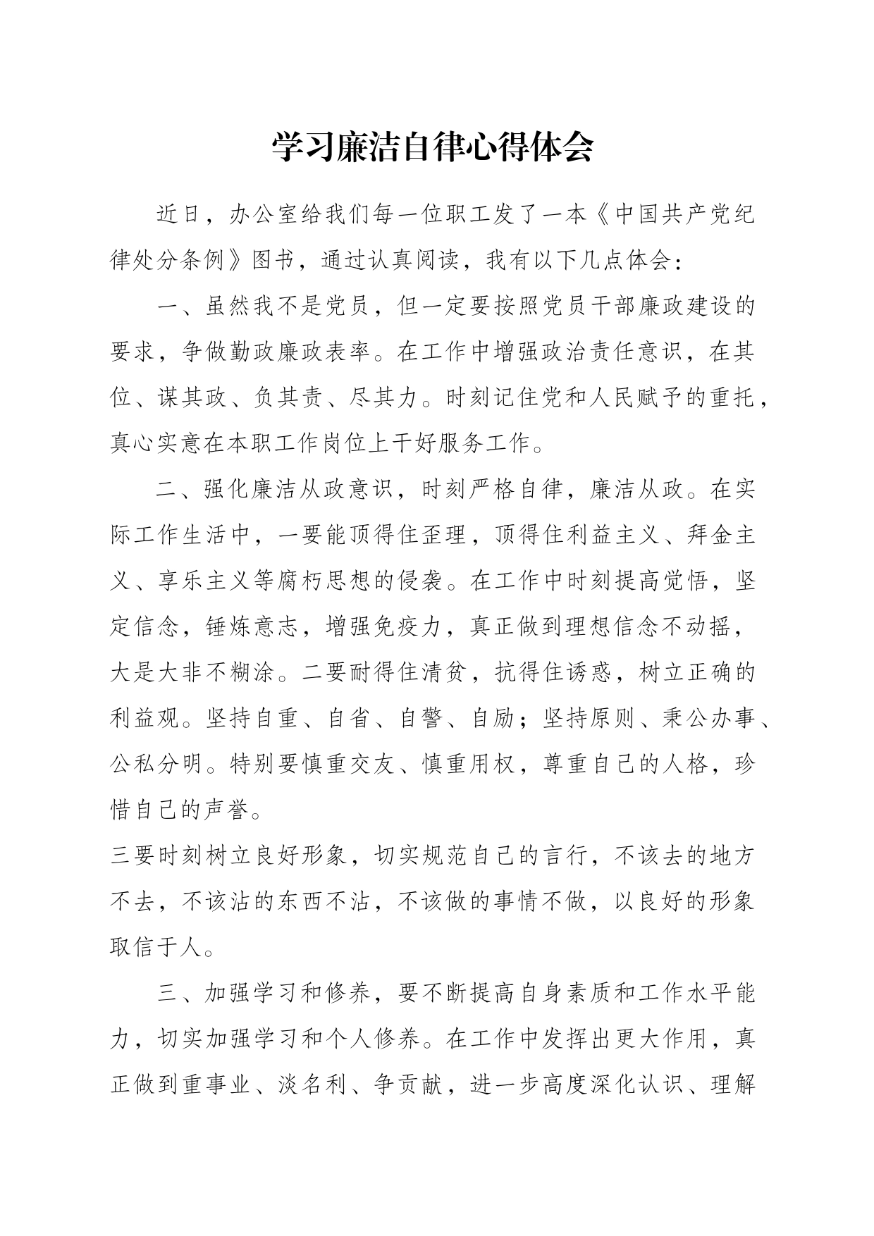 学习廉洁自律心得体会_第1页