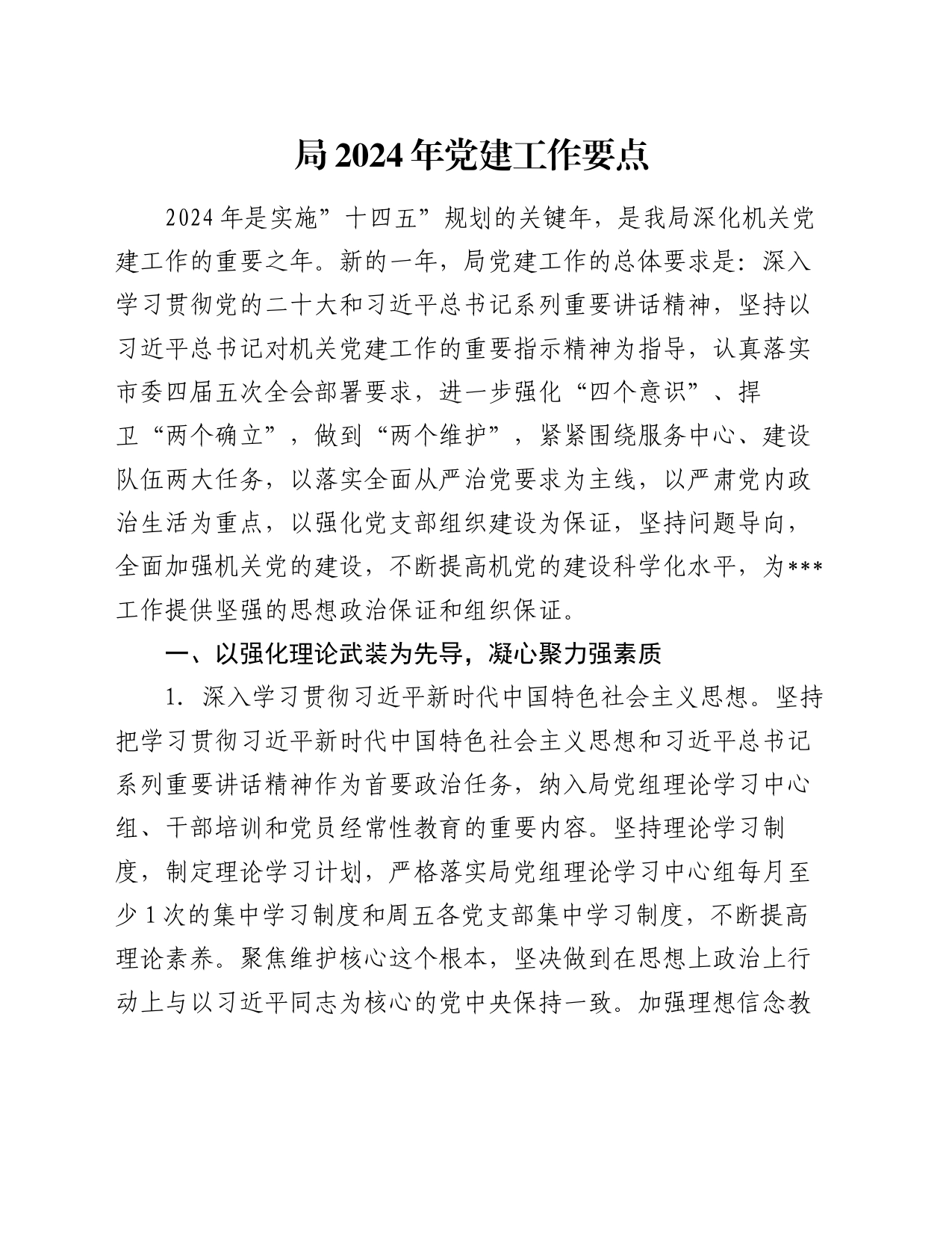 局2024年党建工作要点_第1页