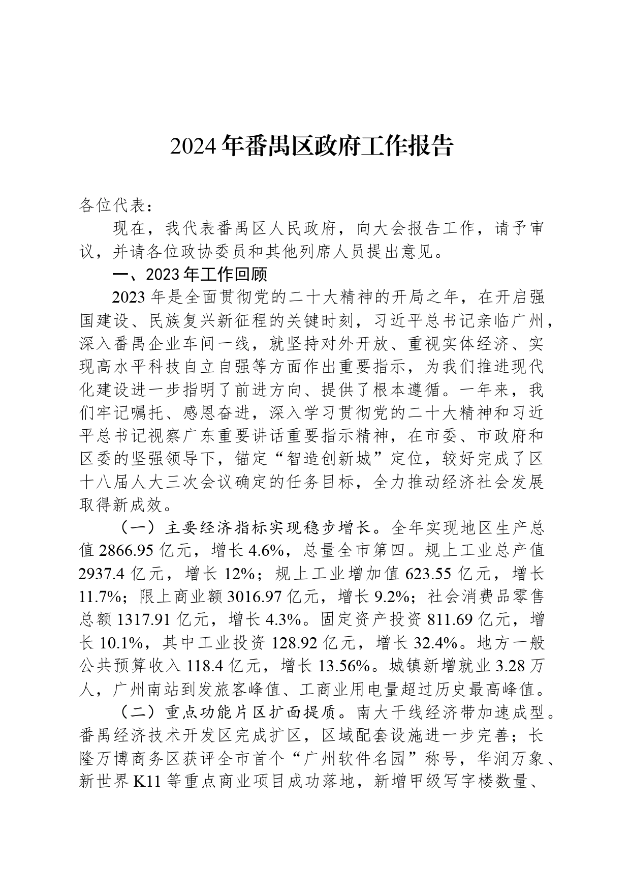 2024年番禺区政府工作报告(20240228)_第1页