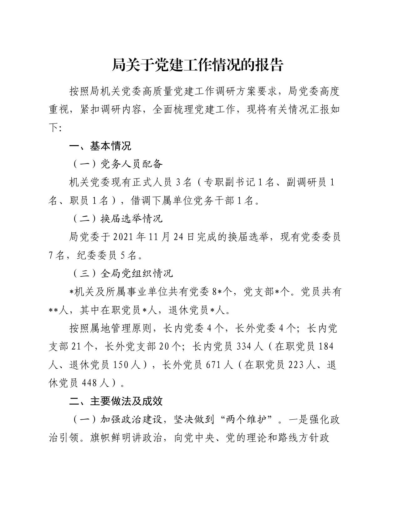 局关于党建工作情况的报告_第1页