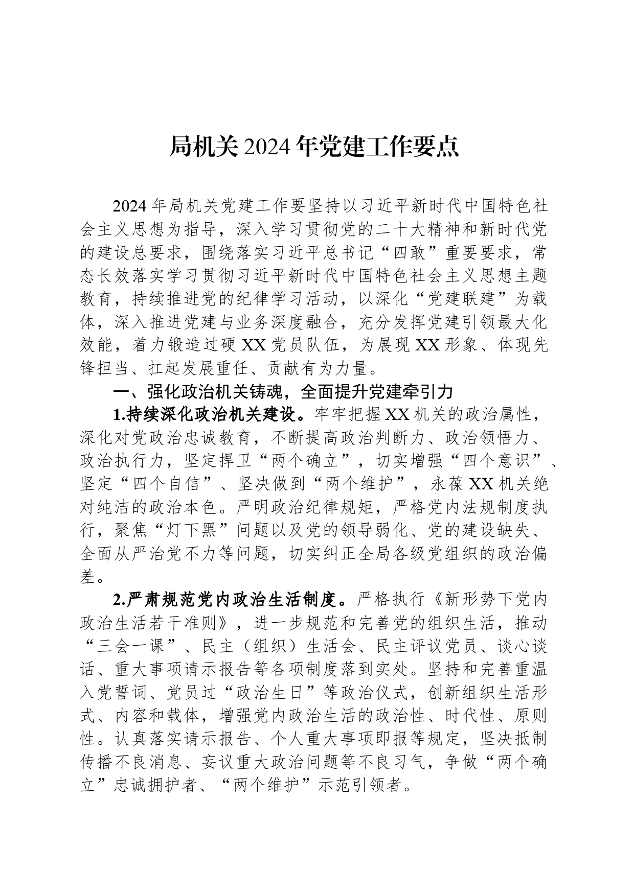 局机关2024年党建工作要点_第1页