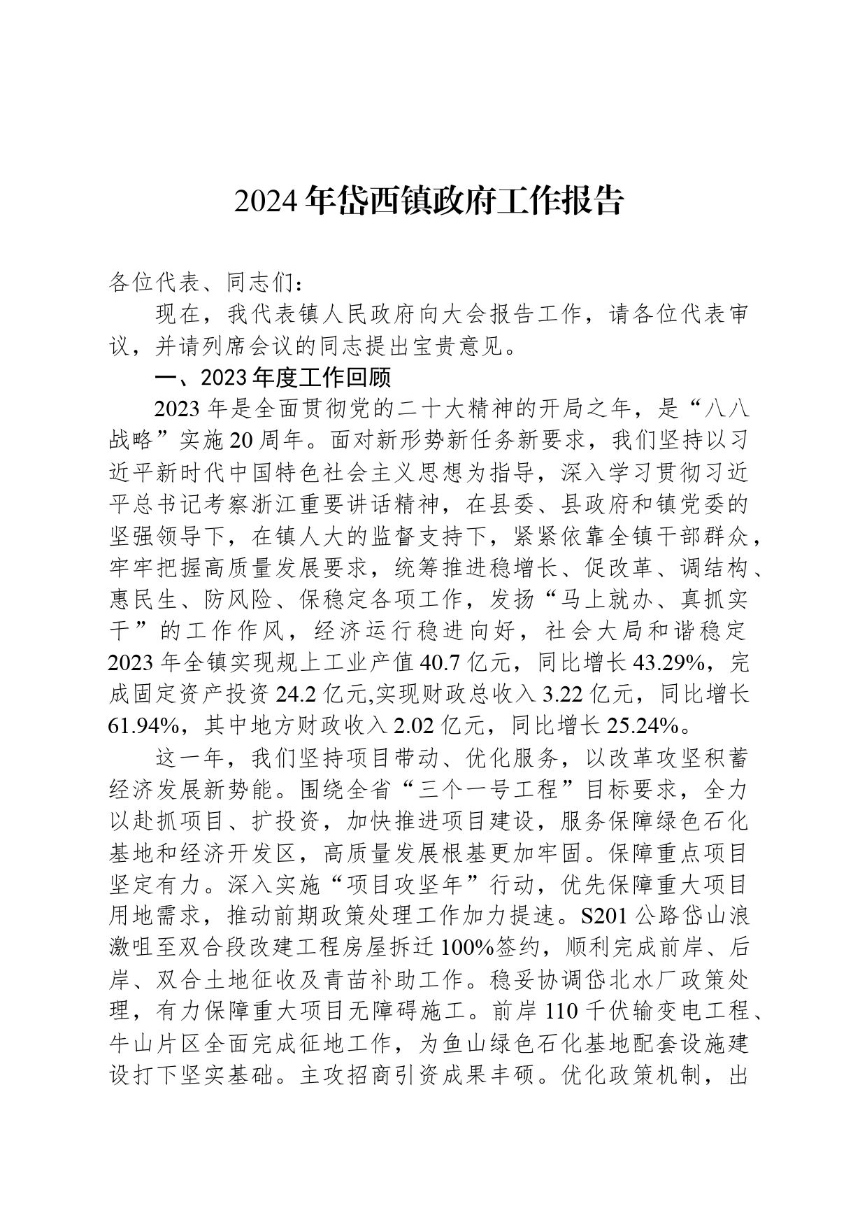 2024年镇政府工作报告汇编（14篇）_第2页