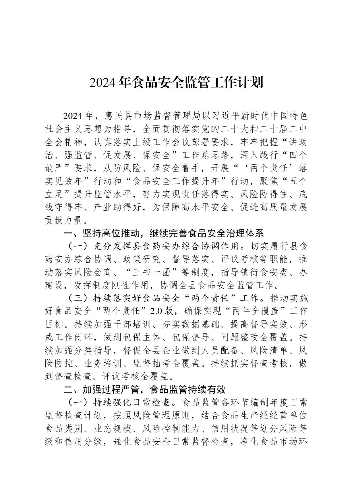 2024年食品安全监管工作计划(20240305)_第1页