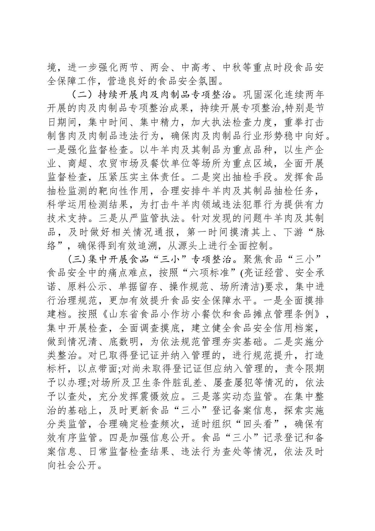 2024年食品安全监管工作计划(20240305)_第2页