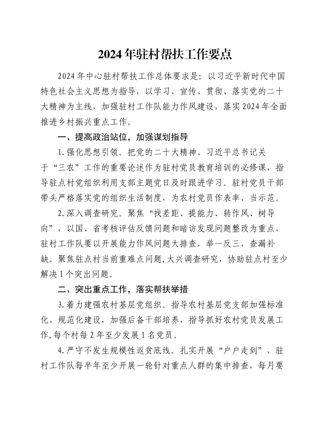 2024年驻村帮扶工作要点_第1页