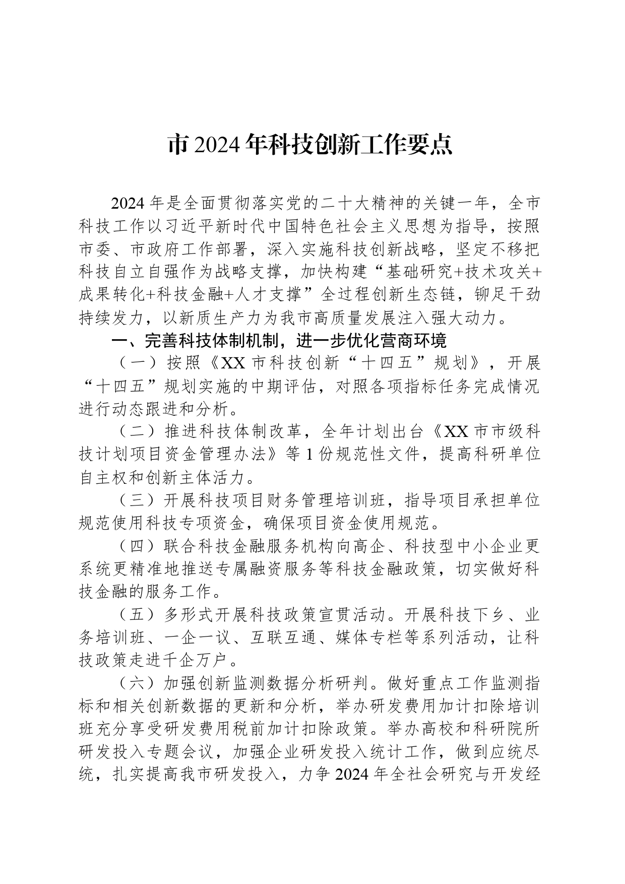 市2024年科技创新工作要点（20240304）_第1页