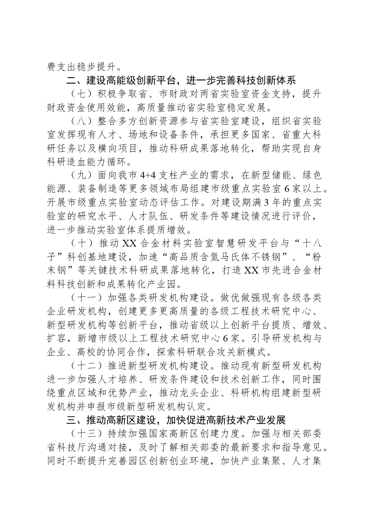 市2024年科技创新工作要点（20240304）_第2页