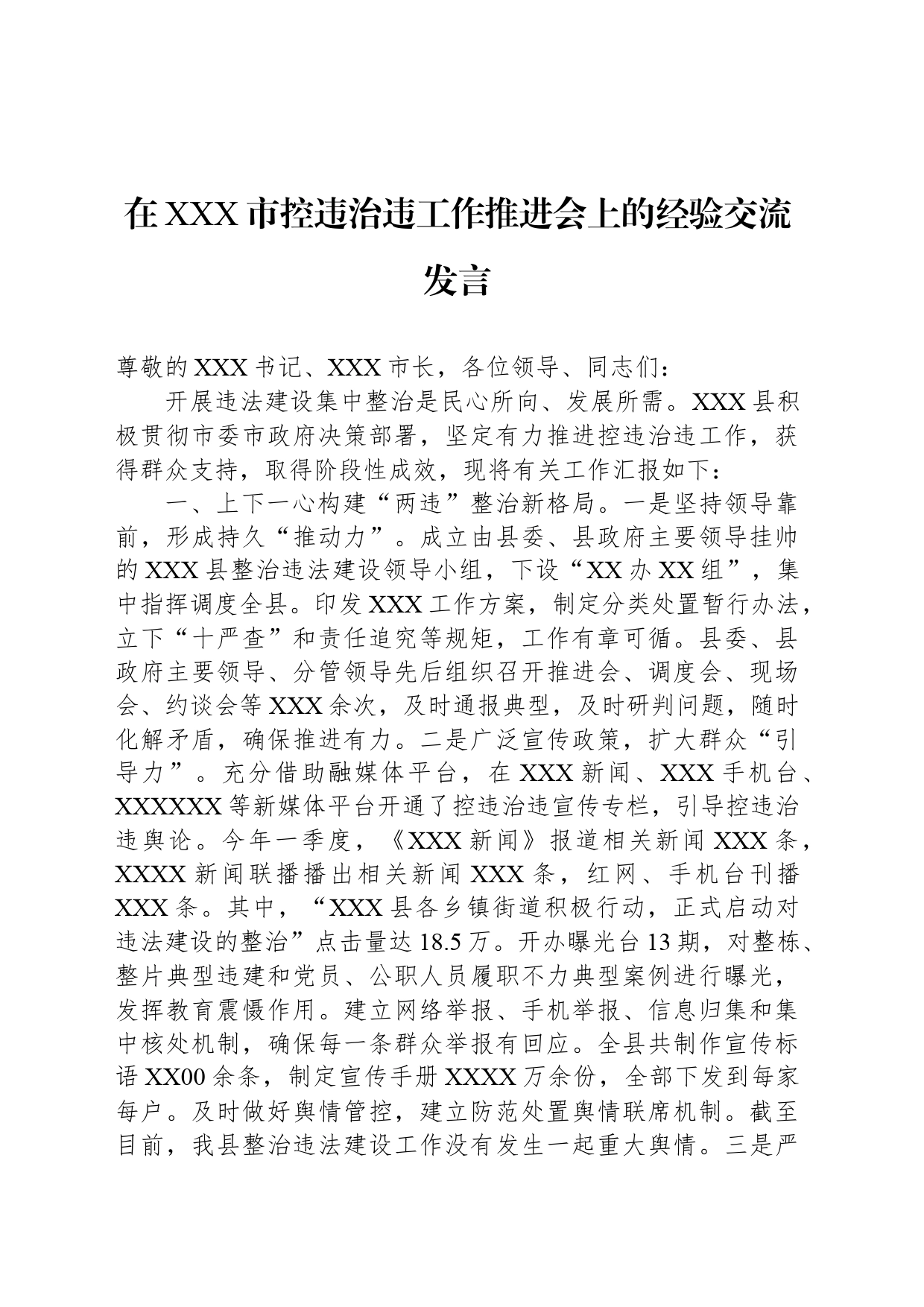 在XXX市控违治违工作推进会上的经验交流发言_第1页