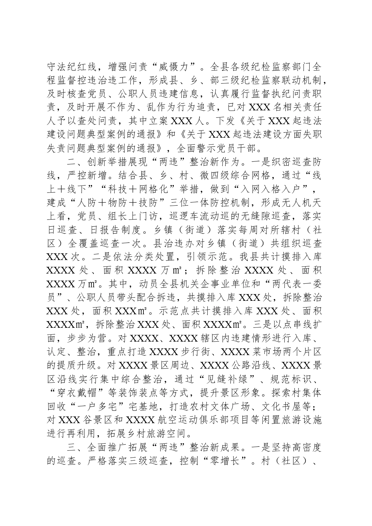 在XXX市控违治违工作推进会上的经验交流发言_第2页