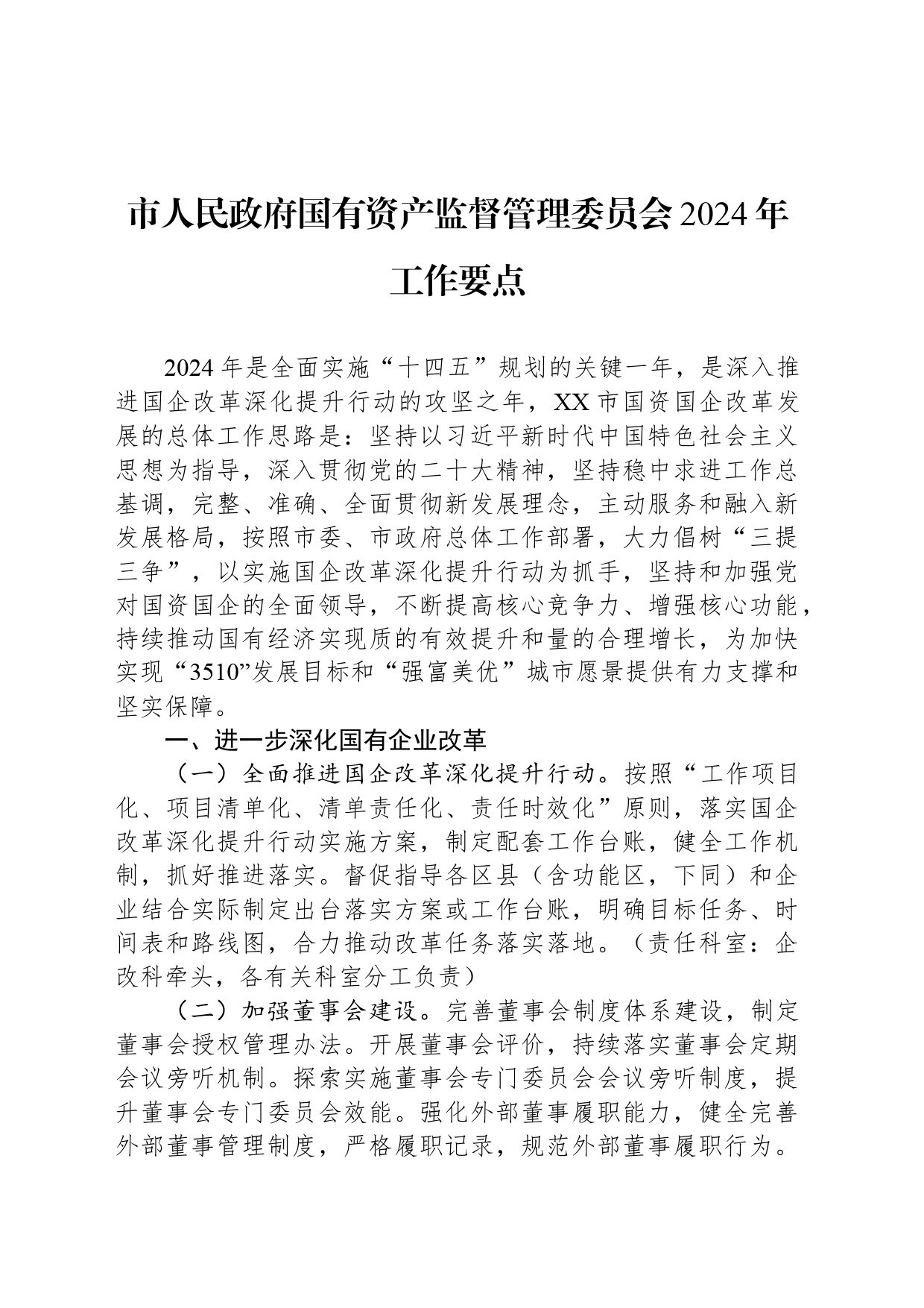 市人民政府国有资产监督管理委员会2024年工作要点（20240305）_第1页