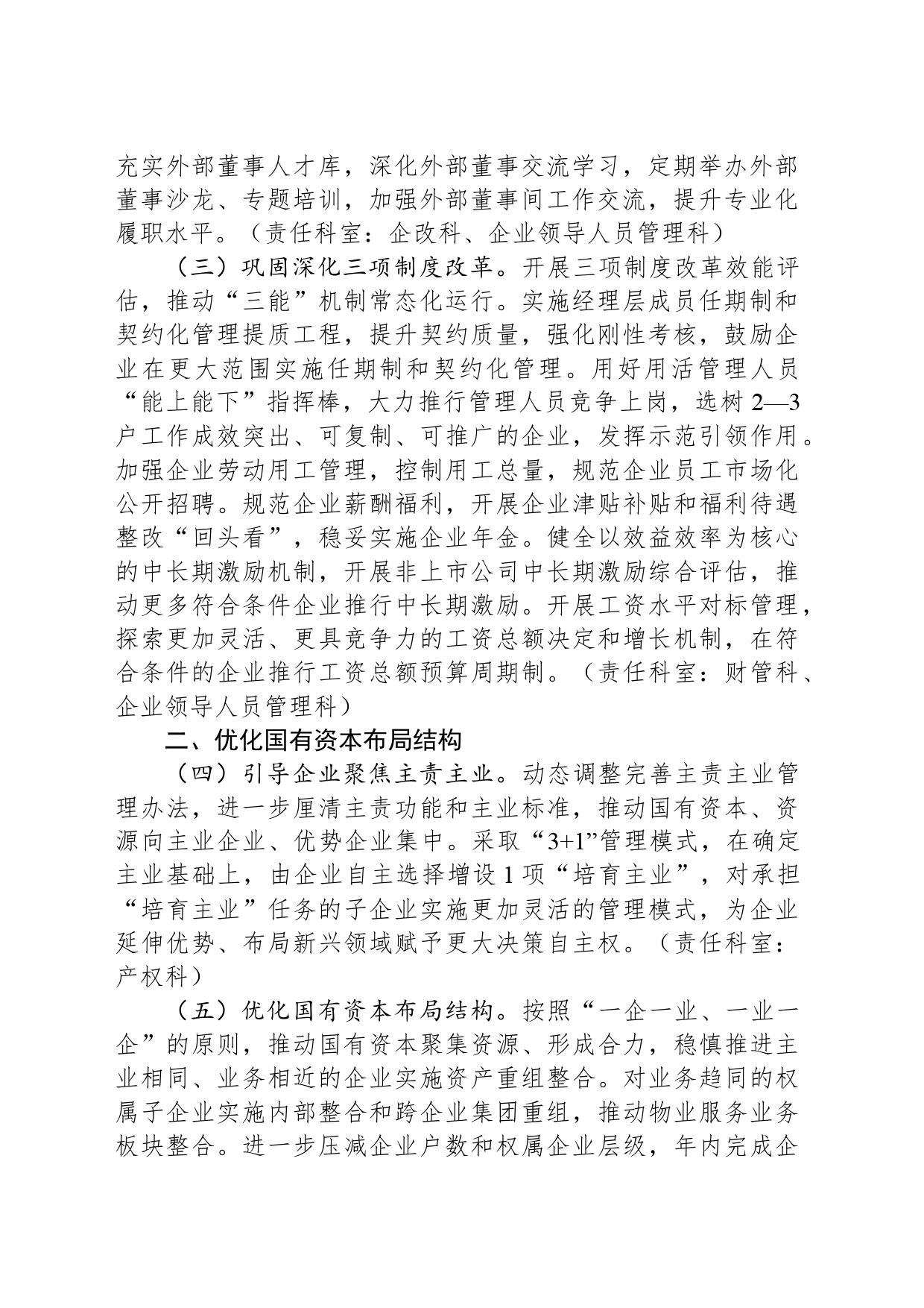 市人民政府国有资产监督管理委员会2024年工作要点（20240305）_第2页