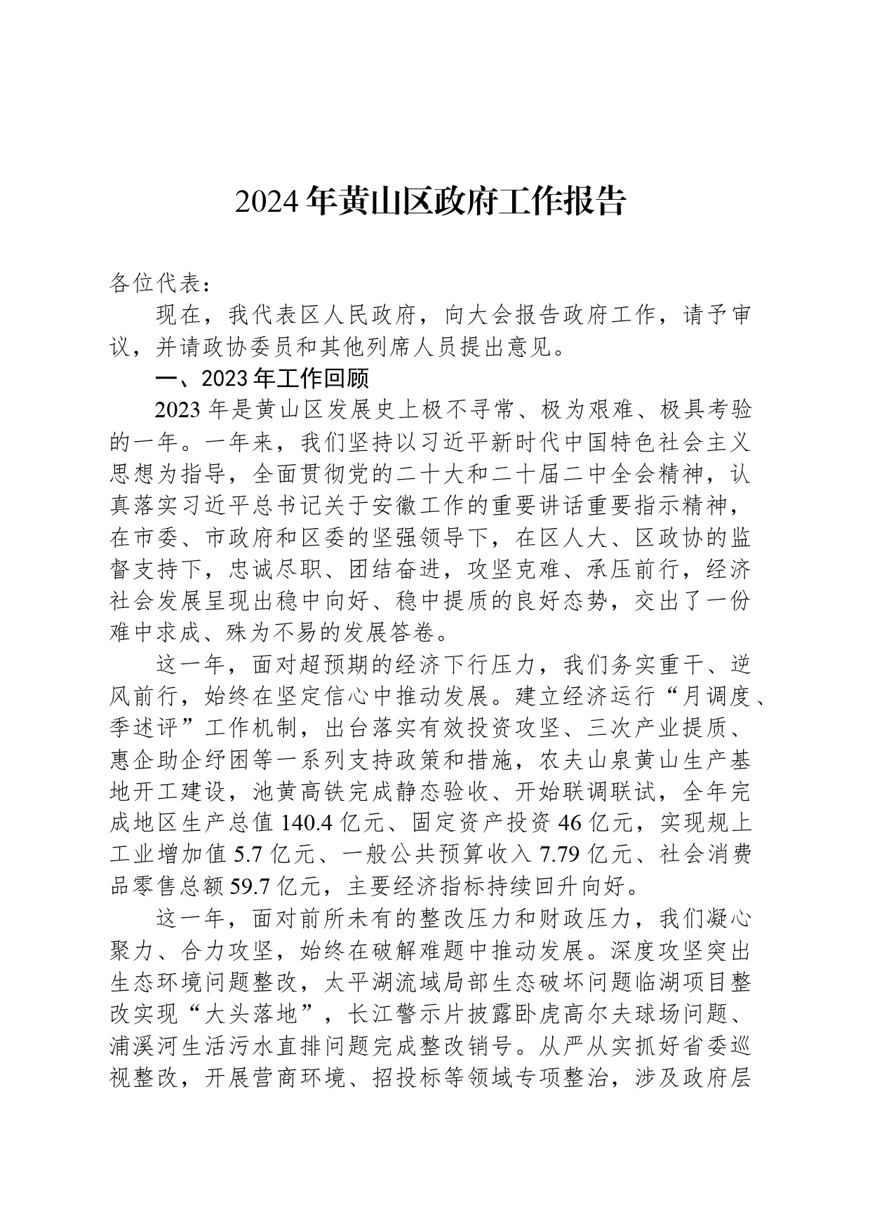 2024年黄山区政府工作报告(20240301)_第1页