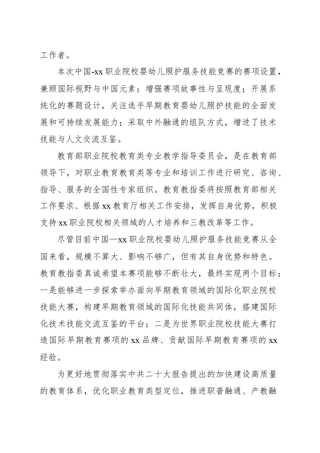 在xx职业院校婴幼儿照护服务技能竞赛上的讲话（范文）_第2页