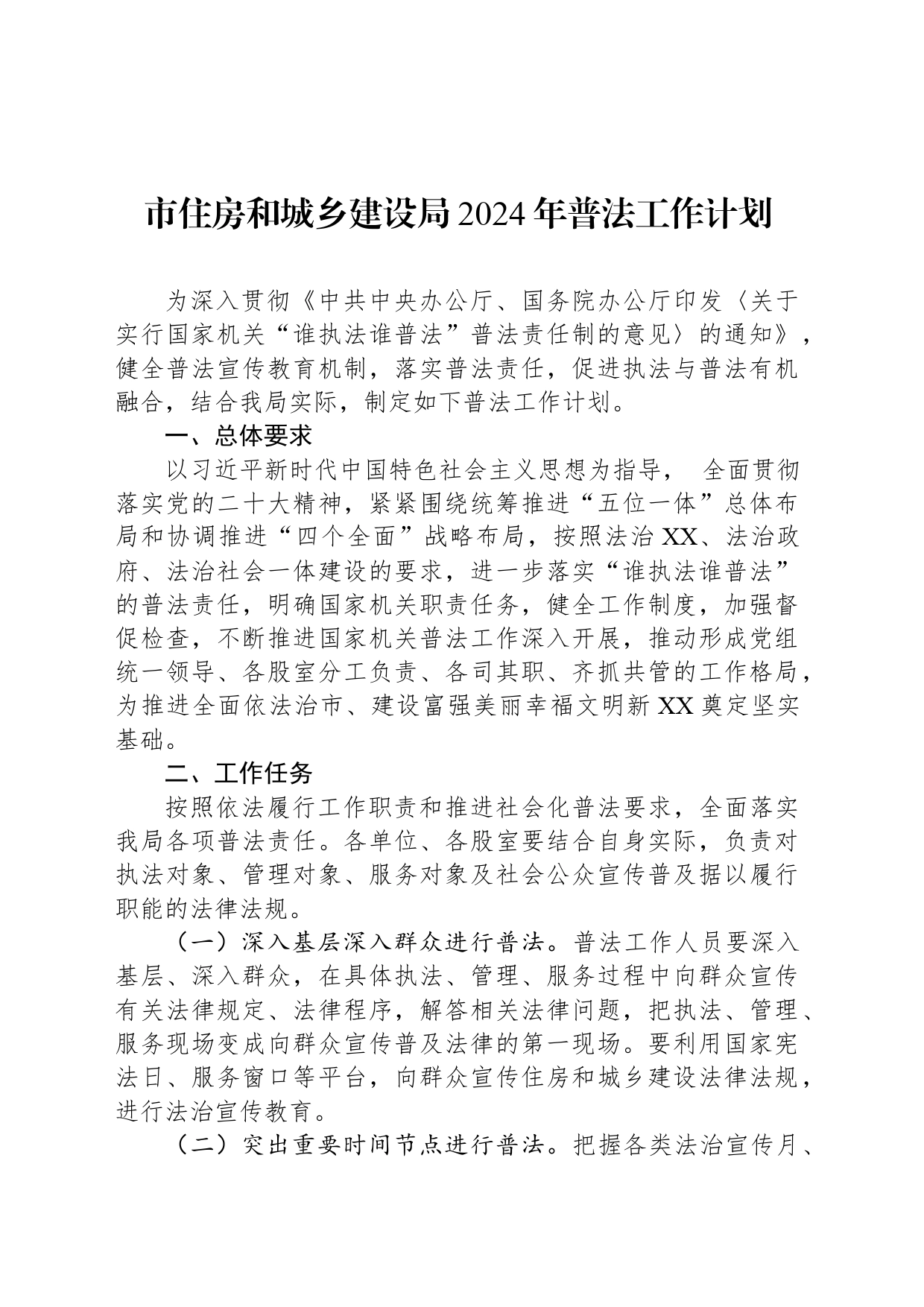市住房和城乡建设局2024年普法工作计划（20240304）_第1页