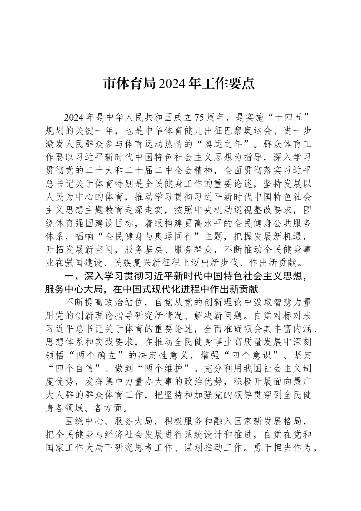 市体育局2024年工作要点(20240304)_第1页