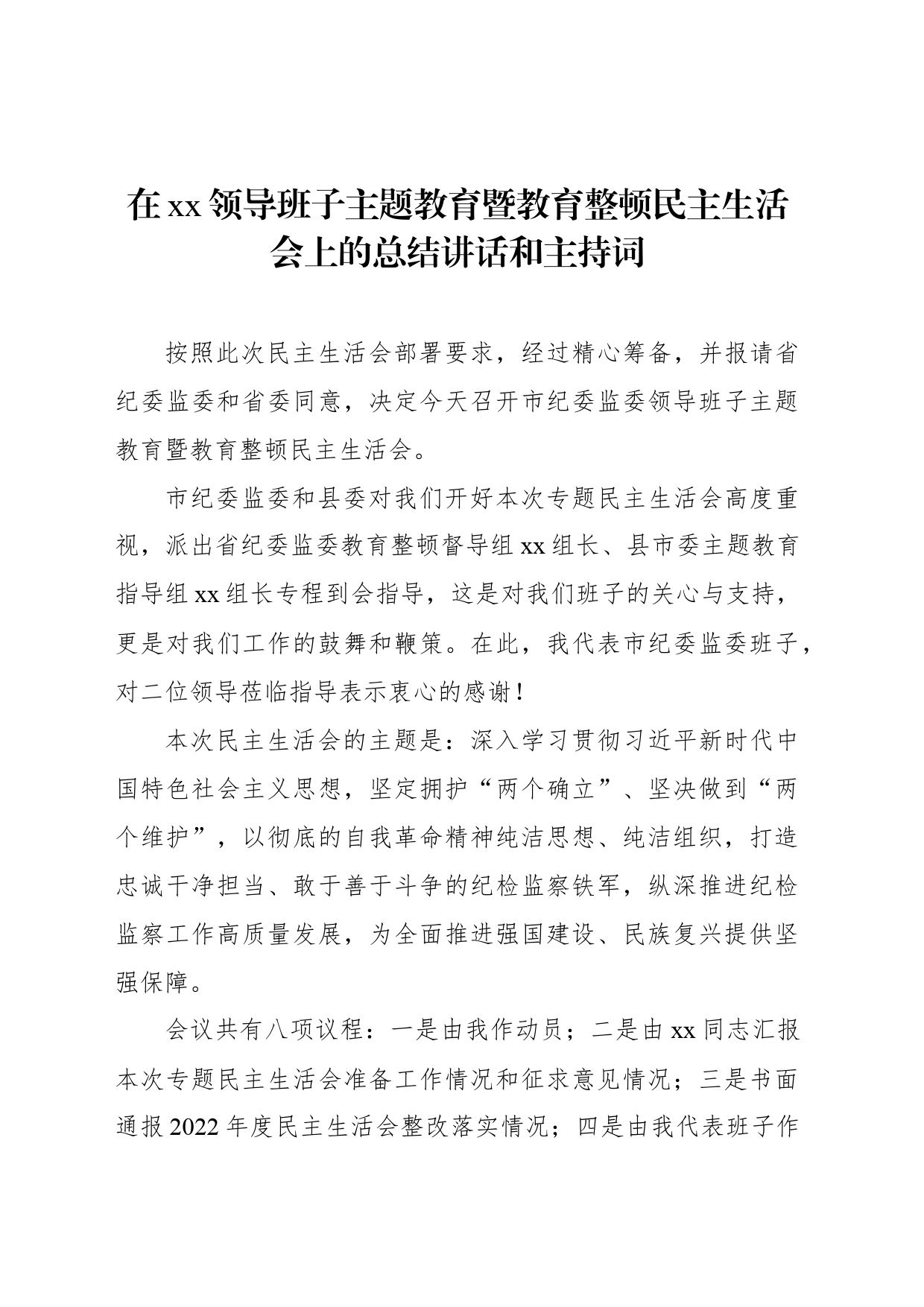 在xx领导班子主题教育暨教育整顿民主生活会上的总结讲话和主持词_第1页