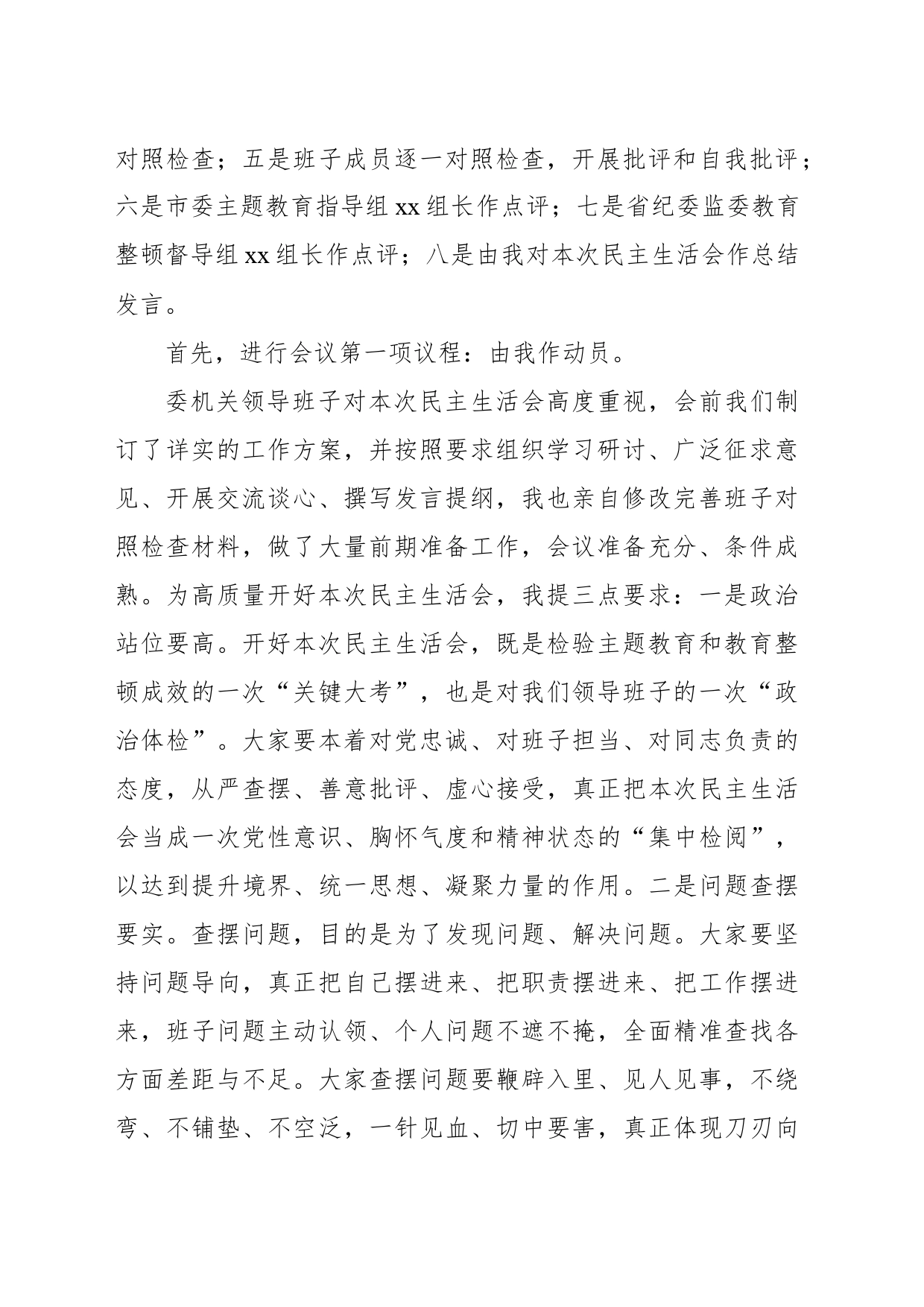 在xx领导班子主题教育暨教育整顿民主生活会上的总结讲话和主持词_第2页