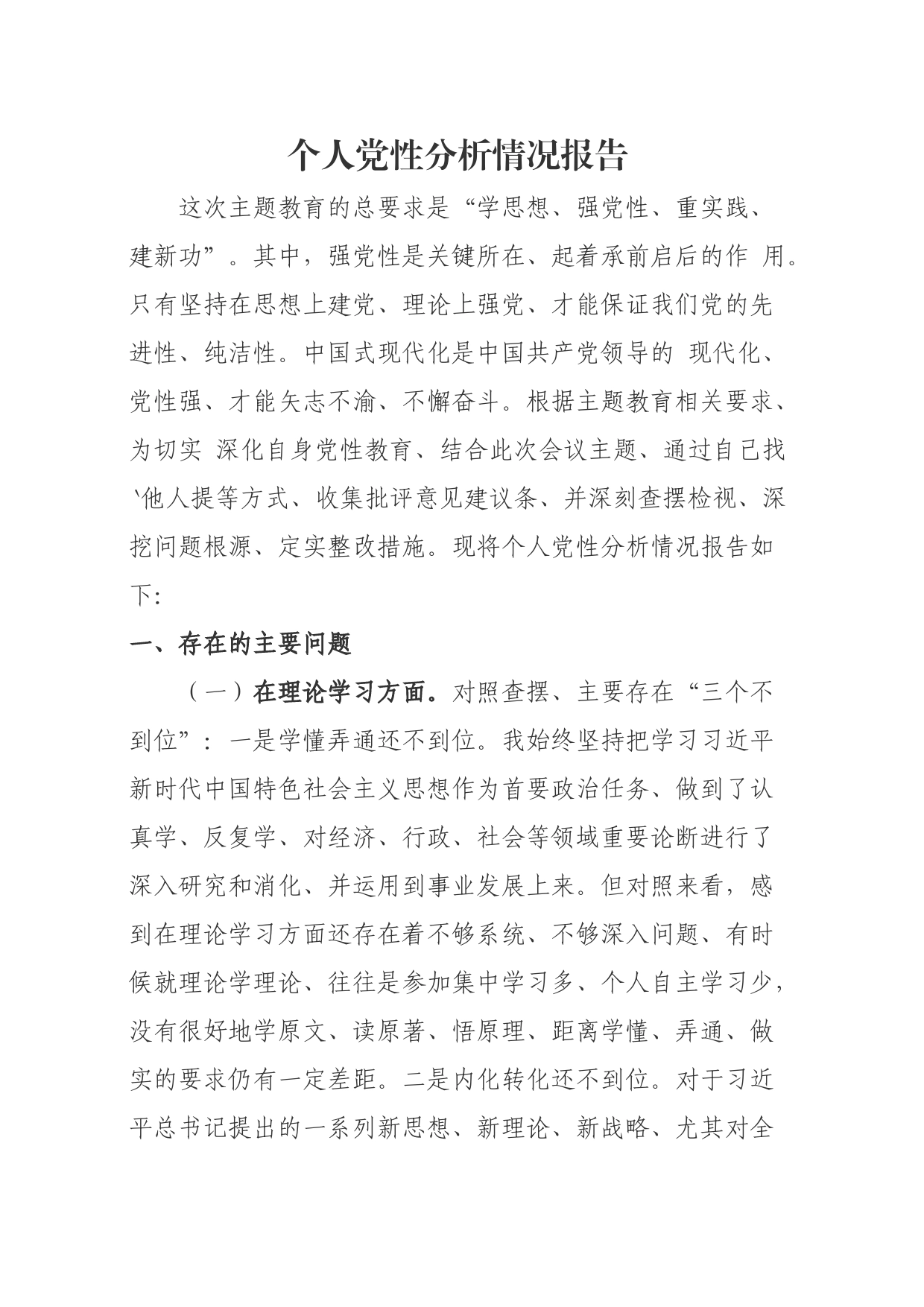2党性分析情况报告_第1页