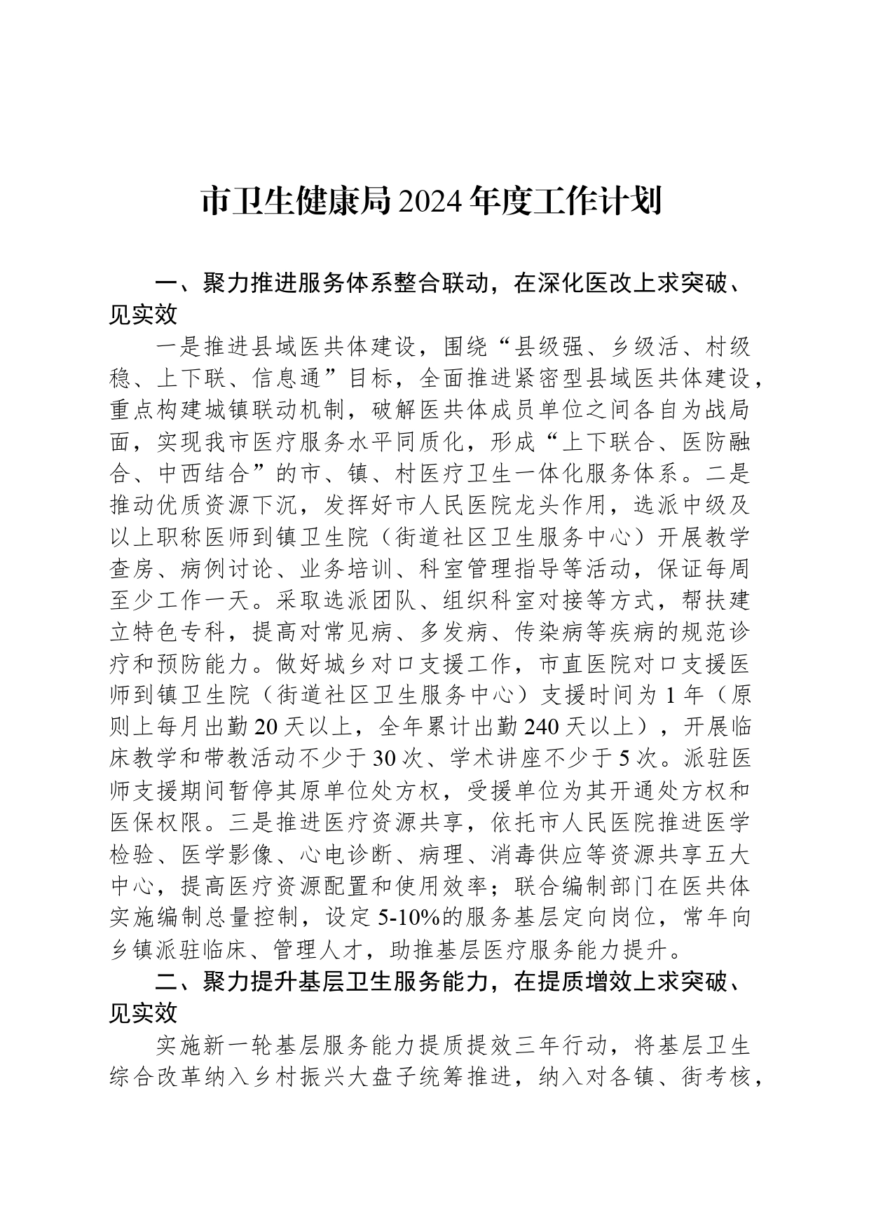 市卫生健康局2024年度工作计划（20240304)_第1页