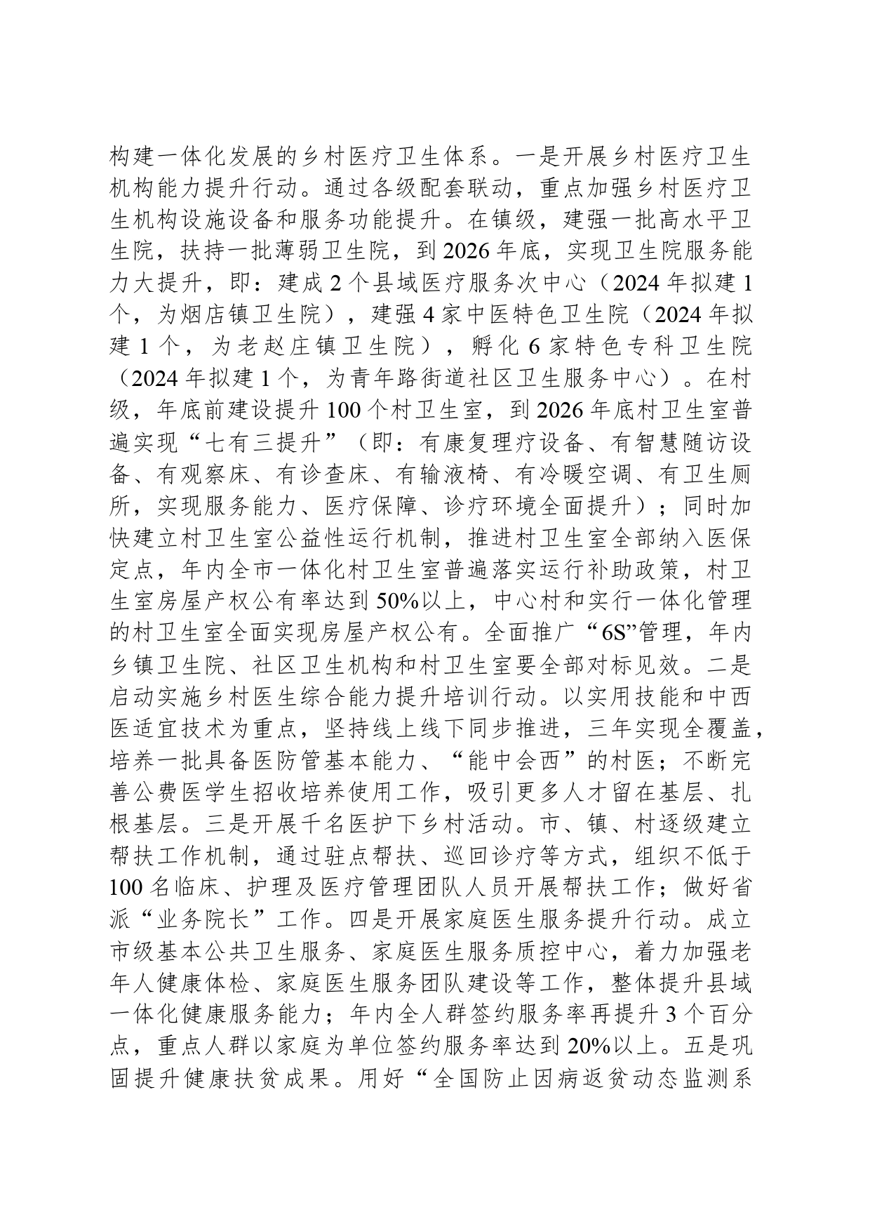 市卫生健康局2024年度工作计划（20240304)_第2页