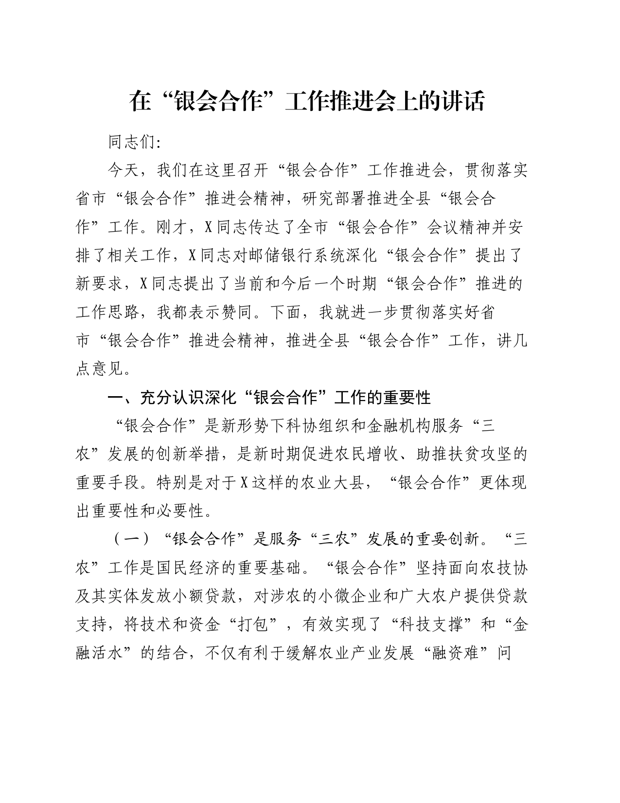 在“银会合作”工作推进会上的讲话_第1页