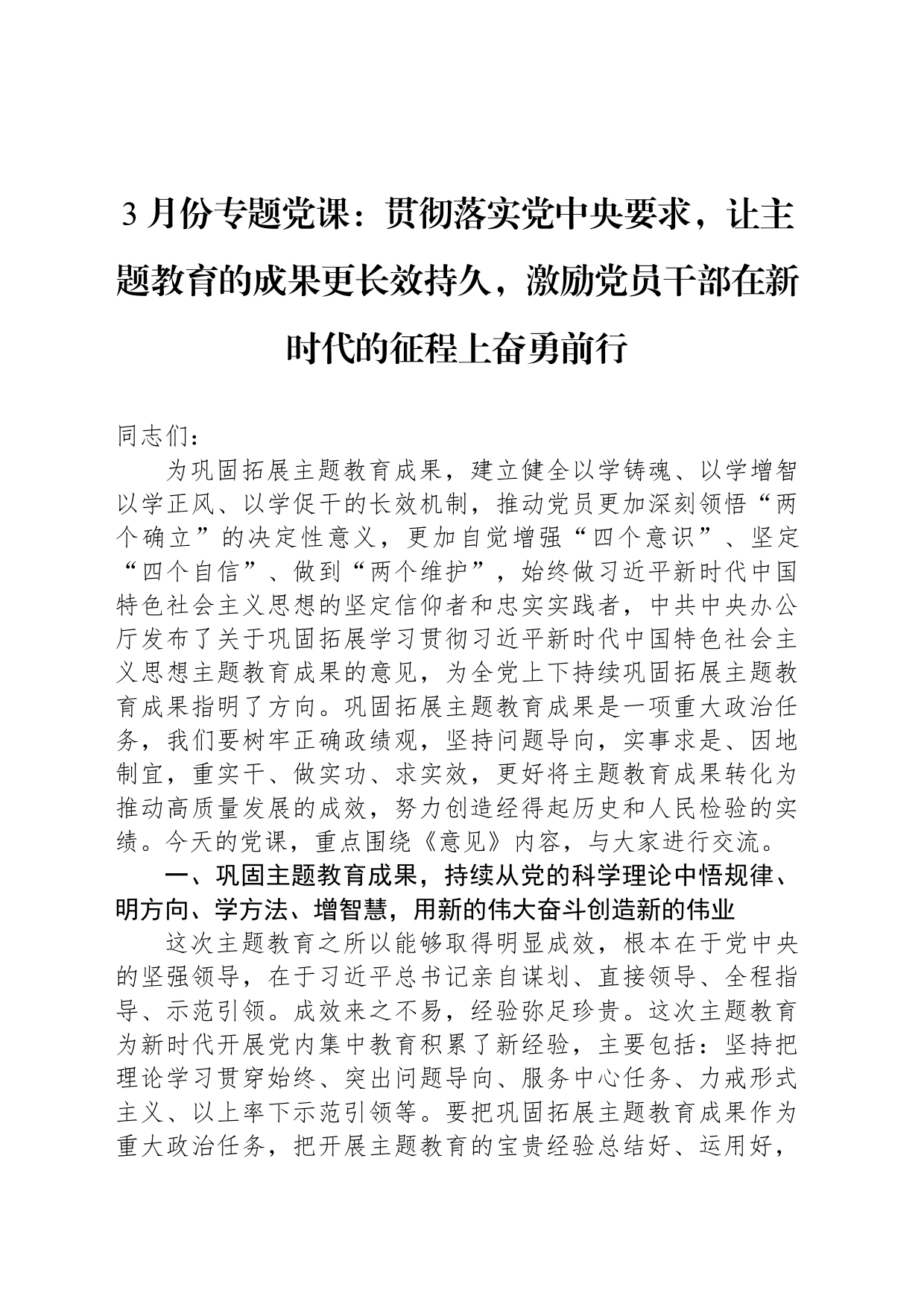 3月份专题党课：贯彻落实党中央要求，让主题教育的成果更长效持久，激励党员干部在新时代的征程上奋勇前行_第1页