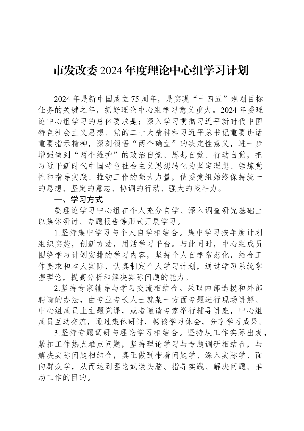 市发改委2024年度理论中心组学习计划_第1页