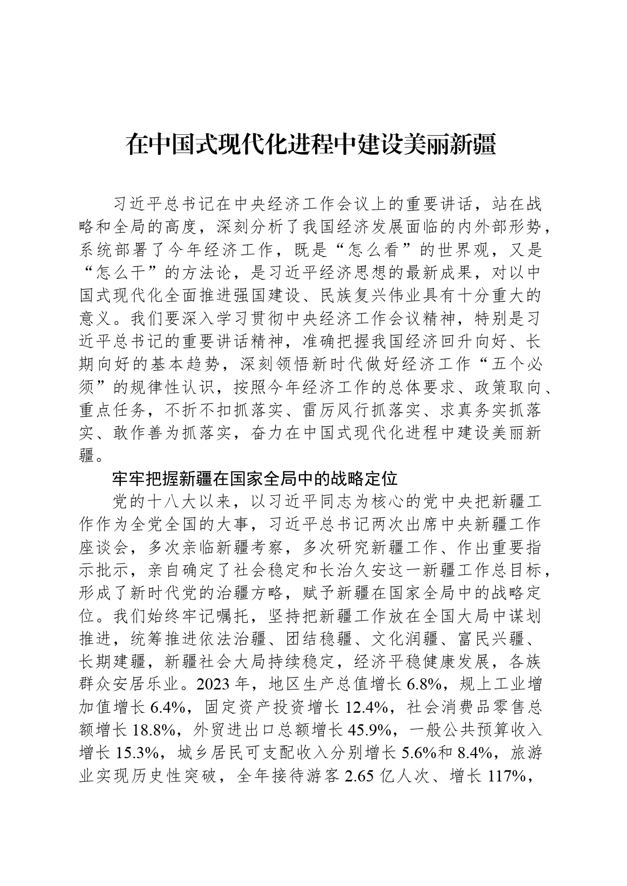 在中国式现代化进程中建设美丽新疆_第1页