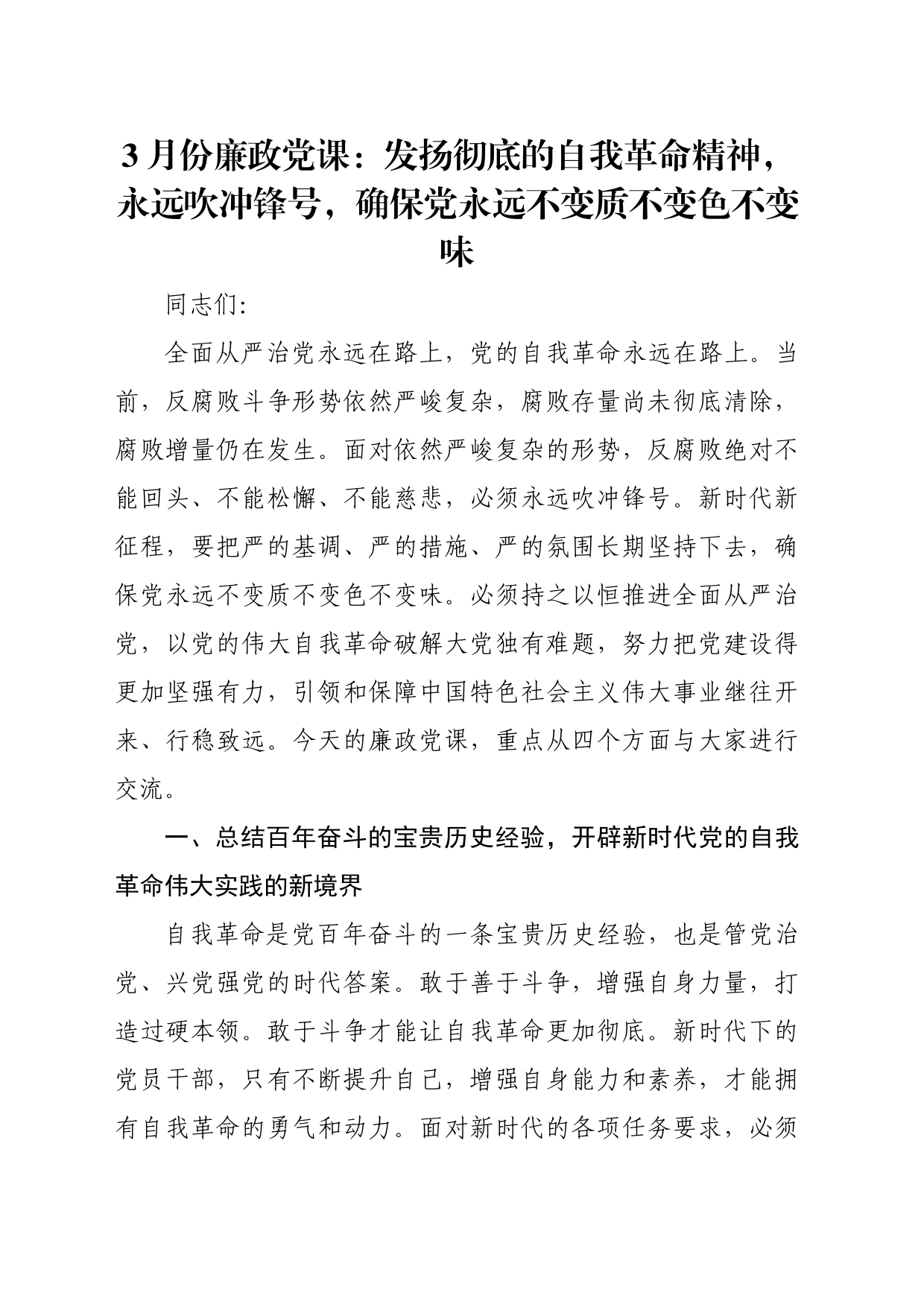 3月份廉政党课：发扬彻底的自我革命精神，永远吹冲锋号，确保党永远不变质不变色不变味_第1页