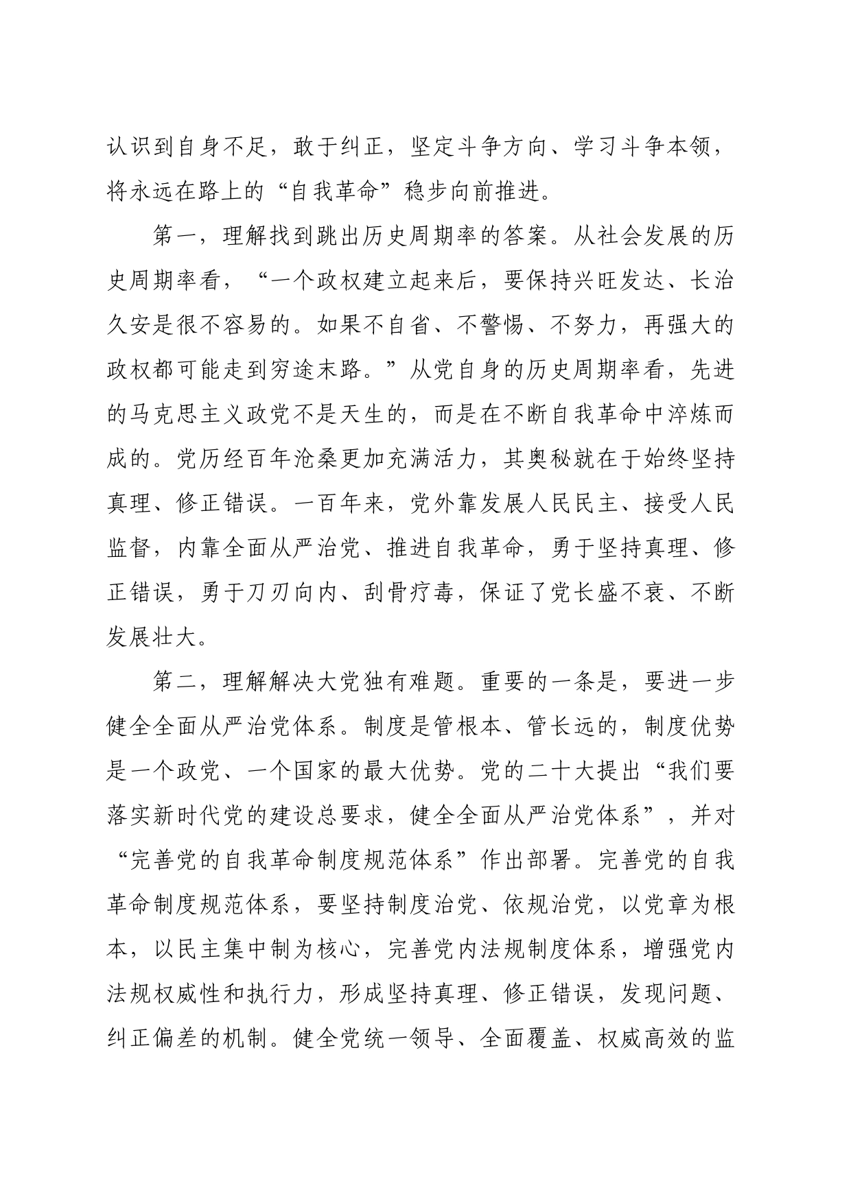 3月份廉政党课：发扬彻底的自我革命精神，永远吹冲锋号，确保党永远不变质不变色不变味_第2页