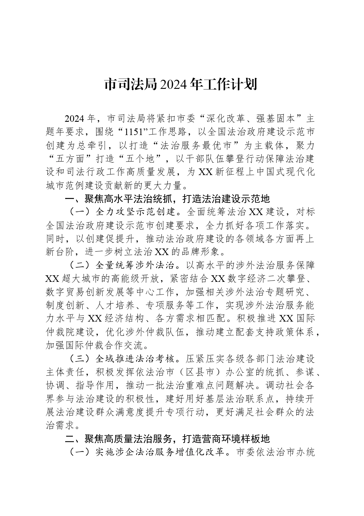 市司法局2024年工作计划(20240305)_第1页